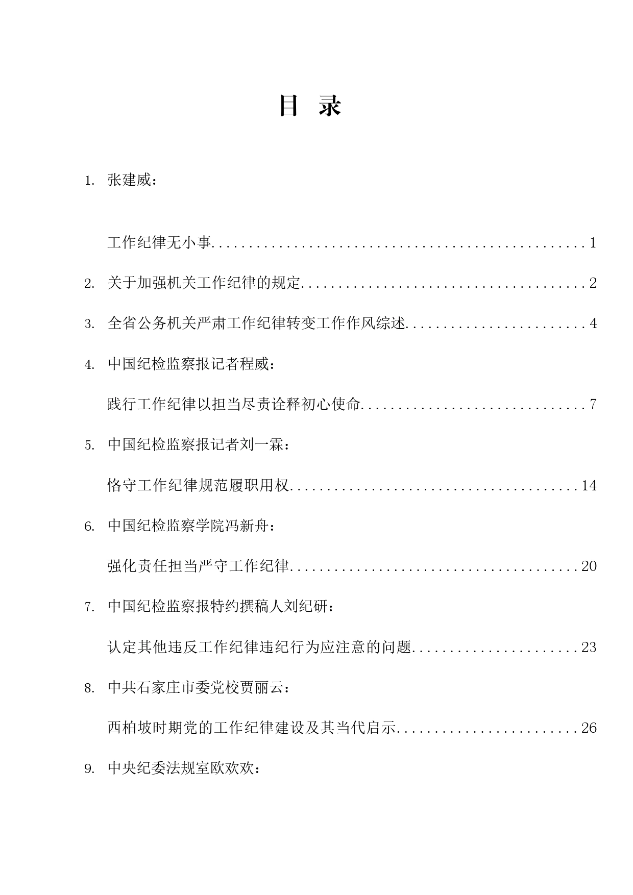 热点系列679（15篇）2024年党纪学习教育之工作纪律素材汇编_第1页