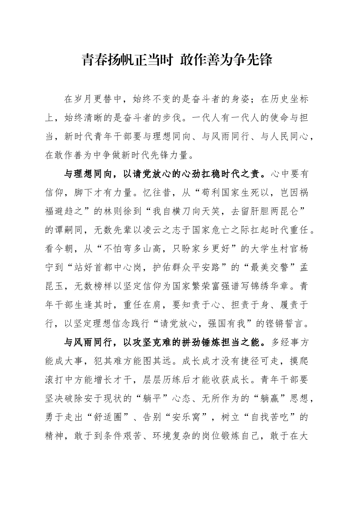 青春扬帆正当时 敢作善为争先锋_第1页