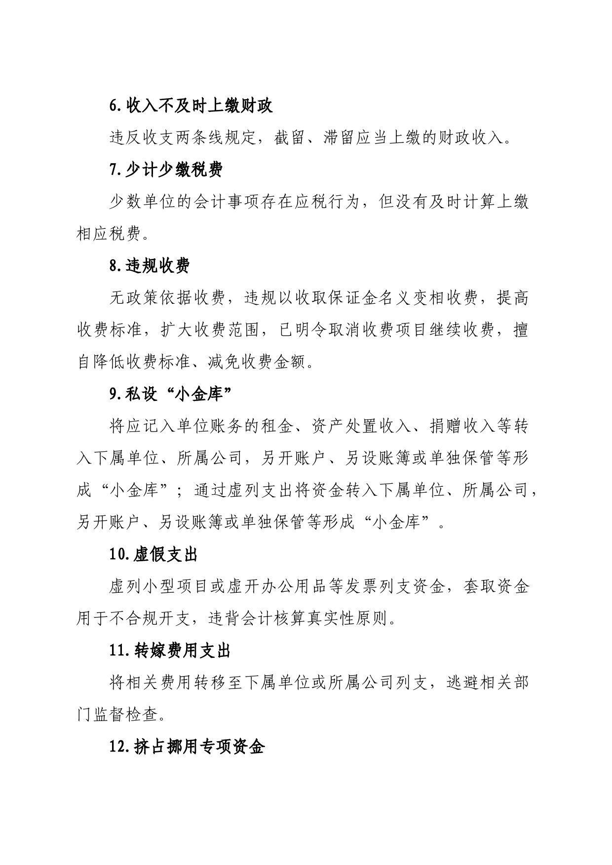 行政事业单位常见的巡视问题清单_第2页