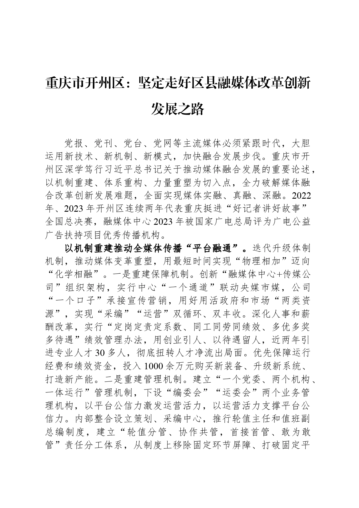 重庆市开州区：坚定走好区县融媒体改革创新发展之路_第1页