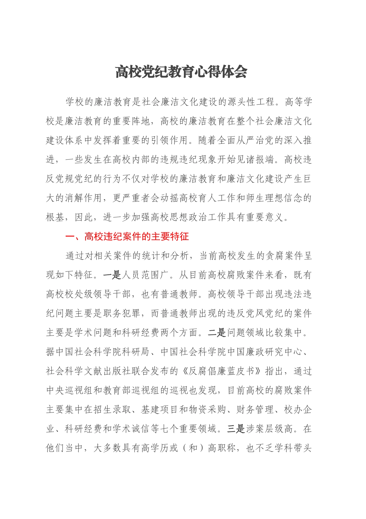 高校党纪教育心得体会_第1页