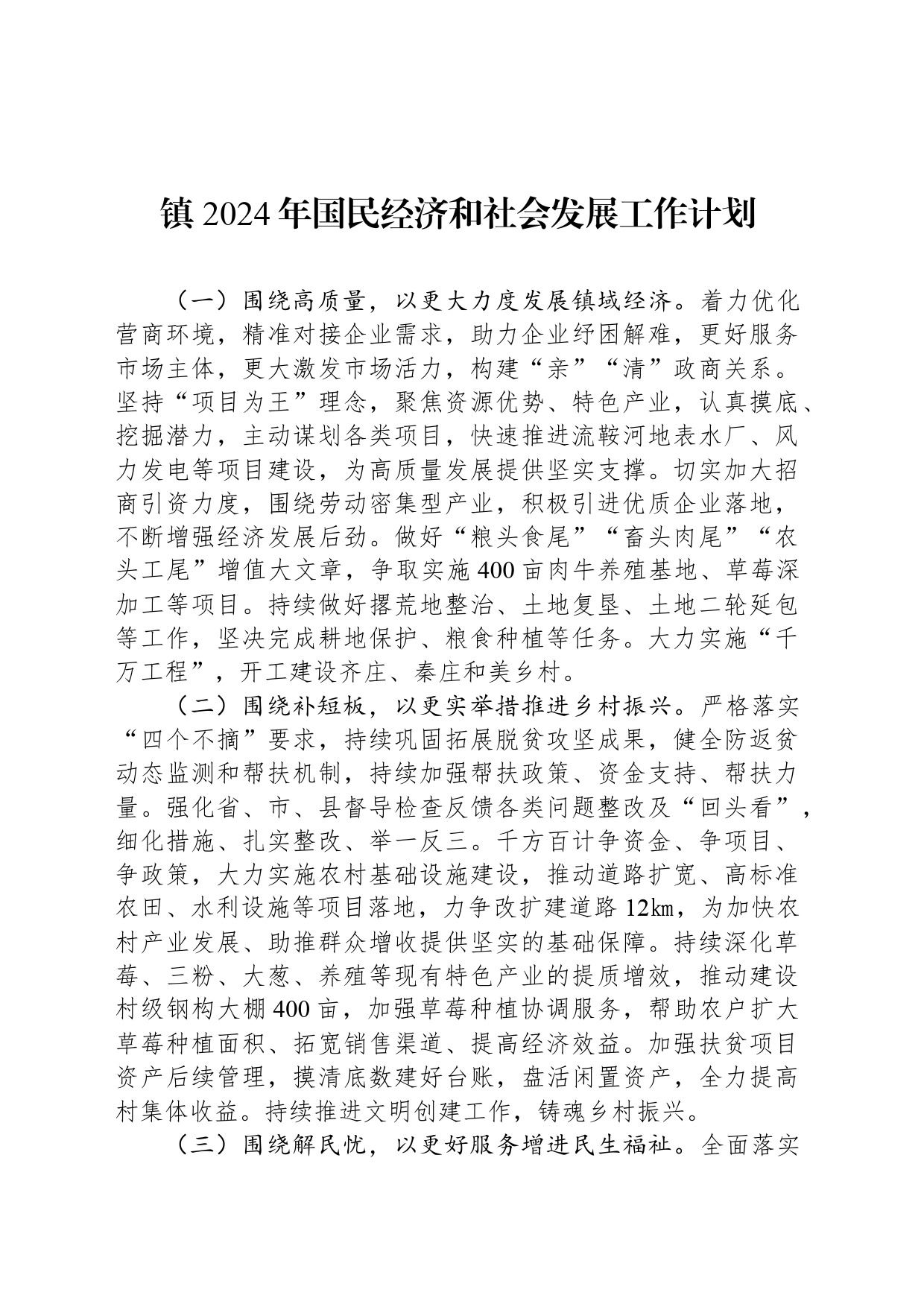 镇 2024年国民经济和社会发展工作计划（20240419）_第1页