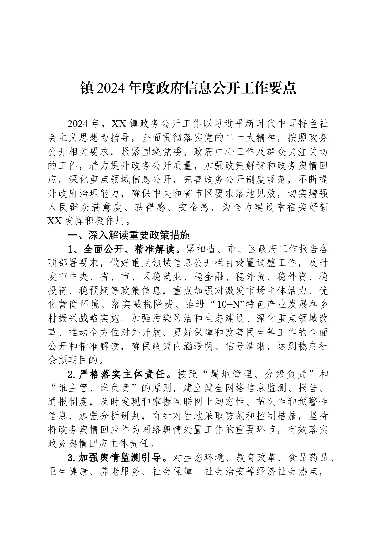 镇2024年度政府信息公开工作要点(20240423)_第1页