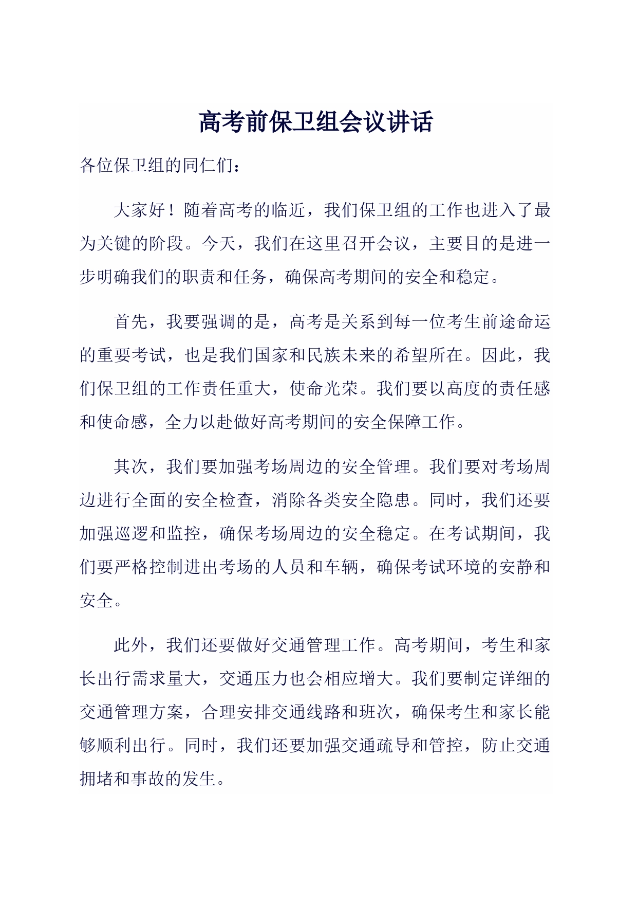 高考前保卫组会议讲话_第1页