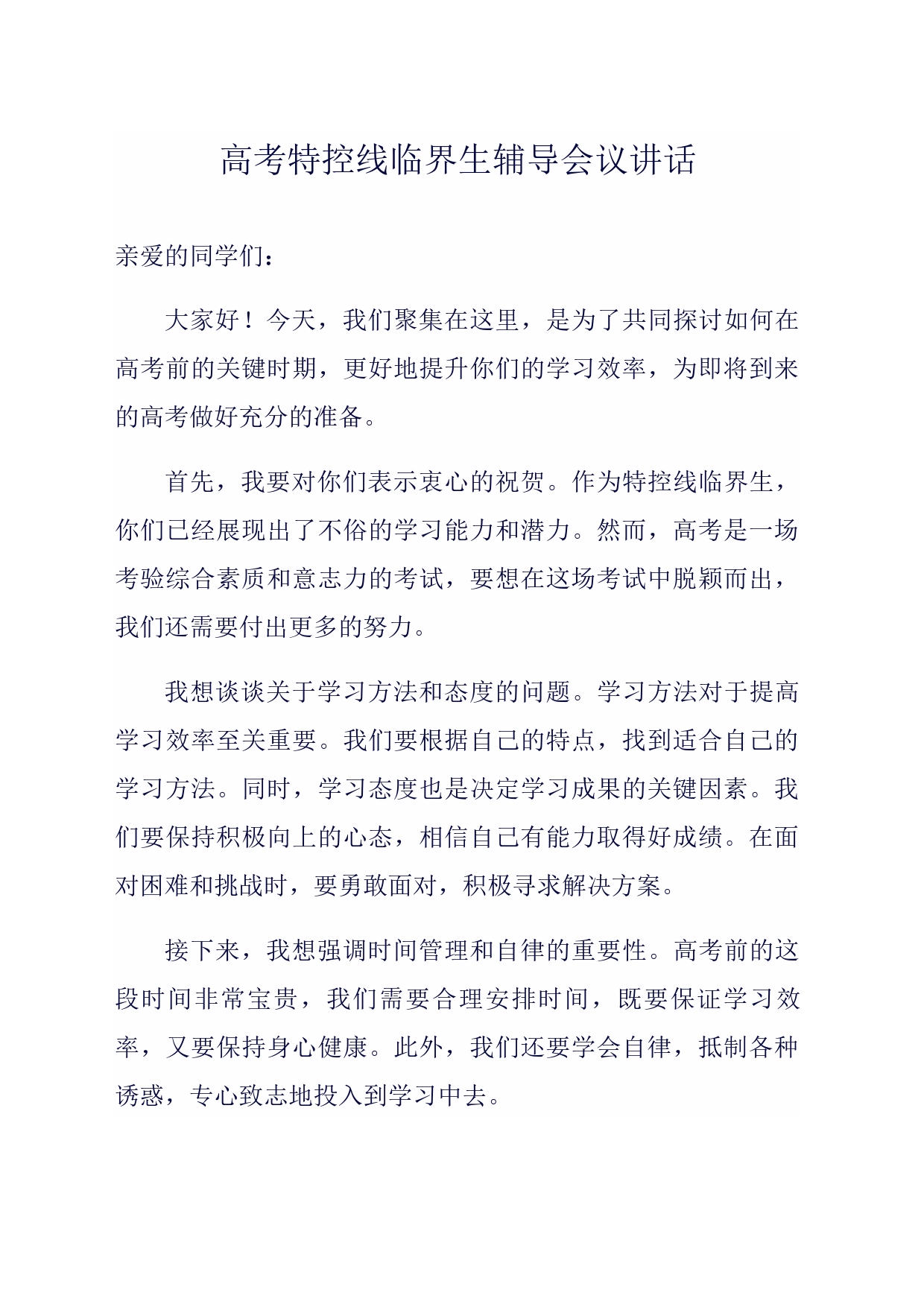 高考特控线临界生辅导会议讲话_第1页