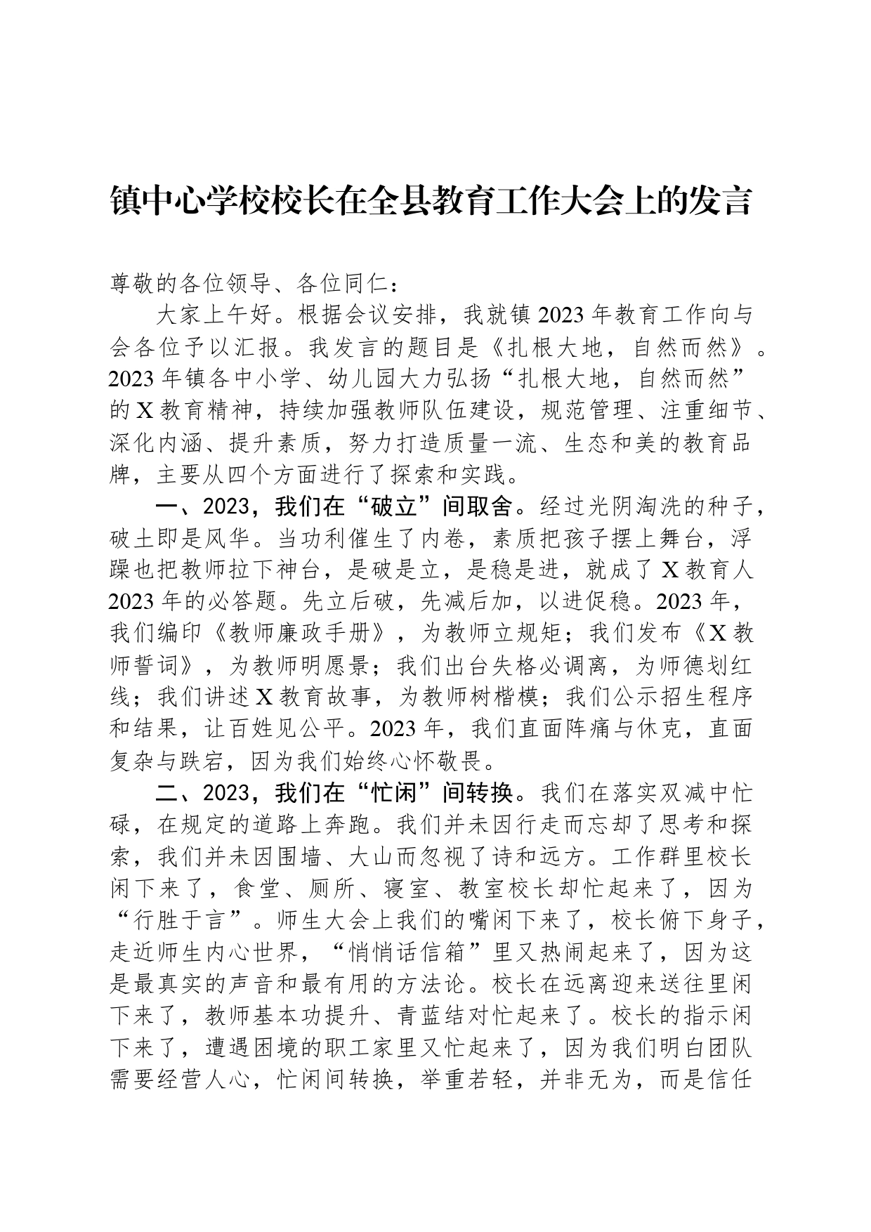 镇中心学校校长在全县教育工作大会上的发言_第1页
