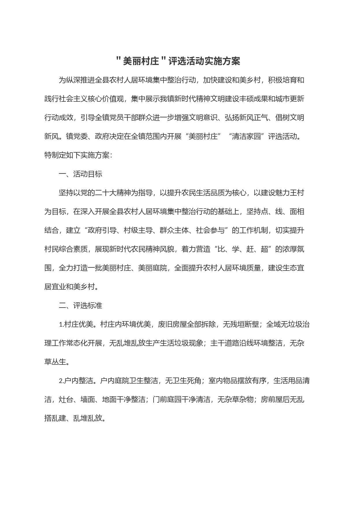 ＂美丽村庄＂评选活动实施方案_第1页