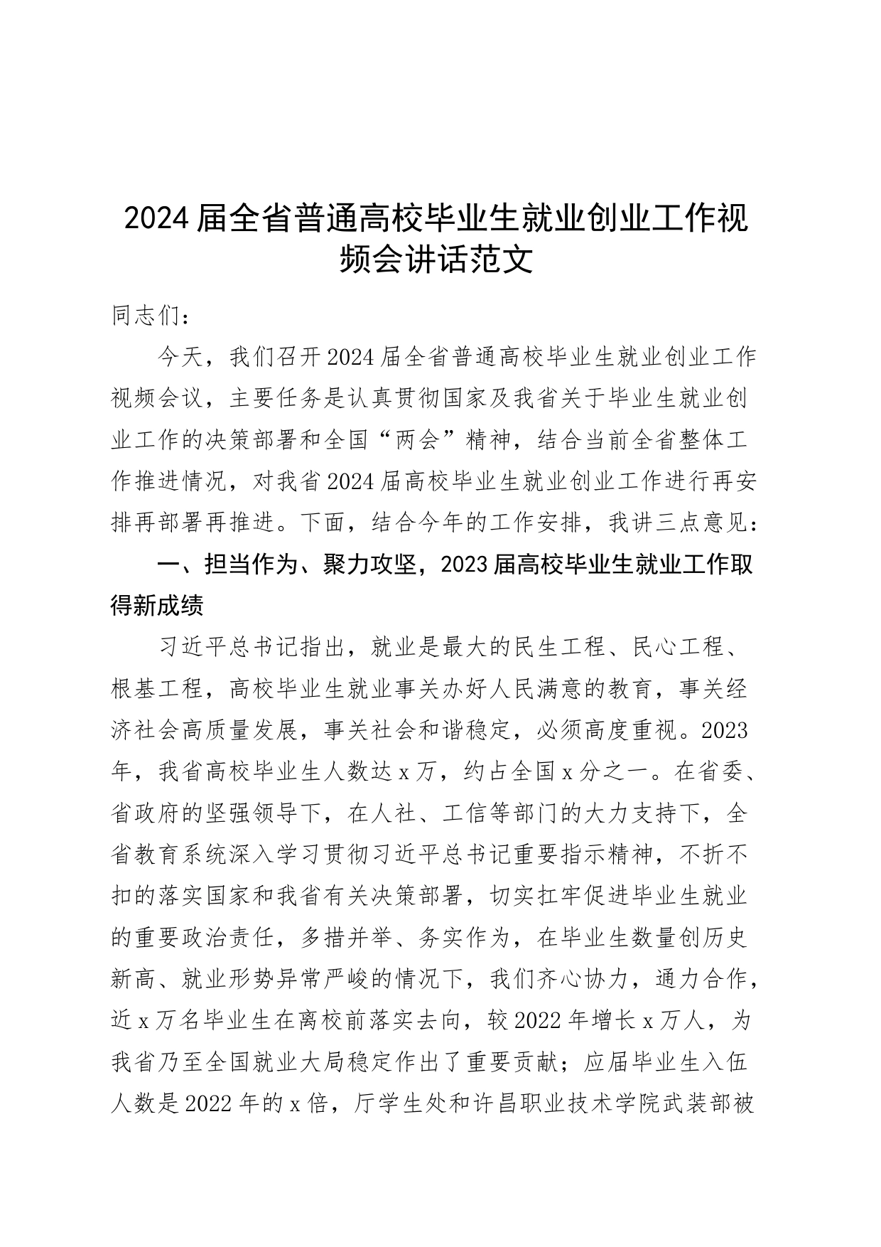 2024届全省普通高校毕业生就业创业工作视频会讲话大学20240426_第1页