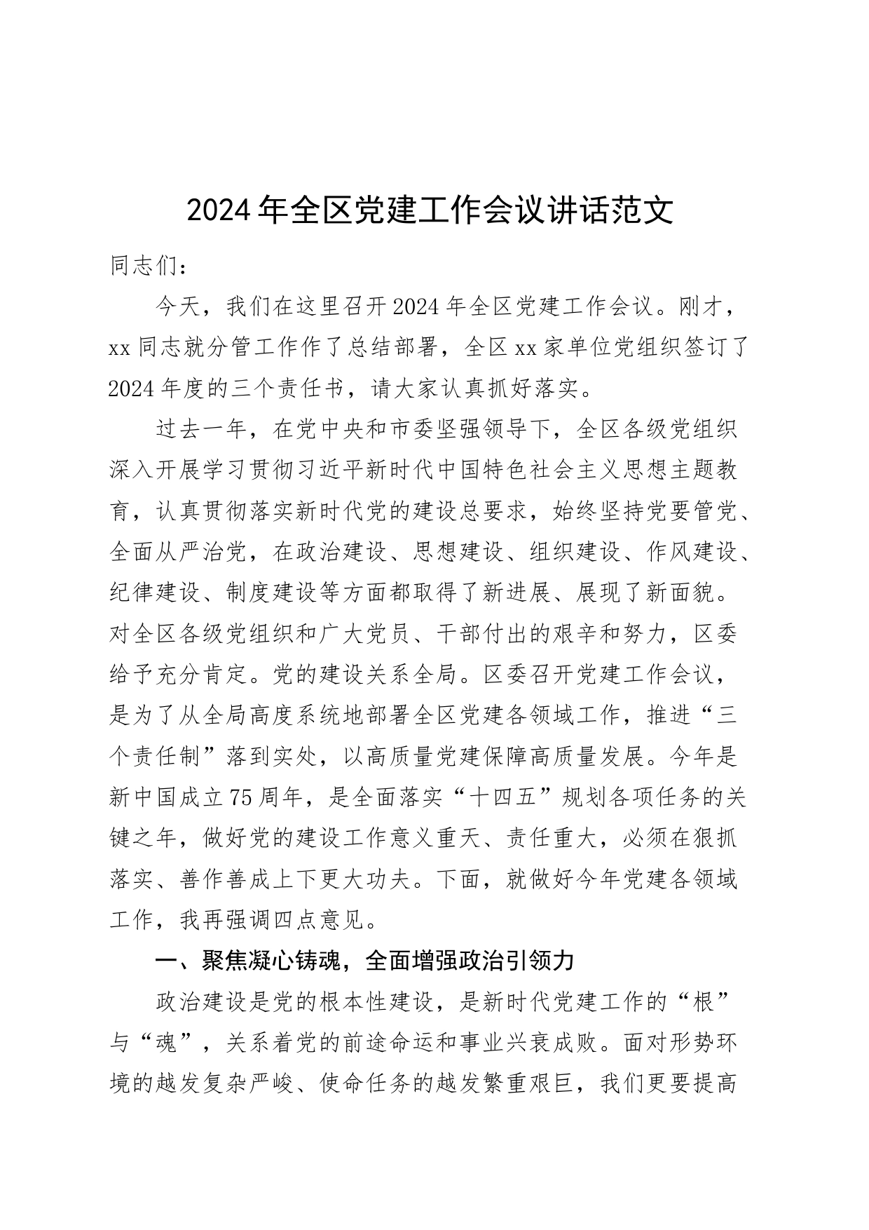 2024年全区党建工作会议讲话20240426_第1页
