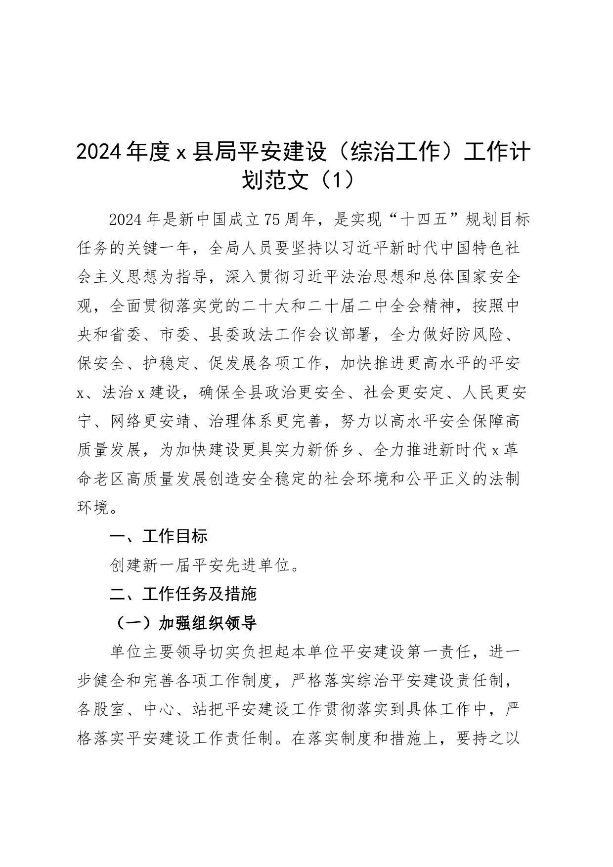 2篇2024年平安建设综治工作工作计划局乡镇街道20240426_第1页