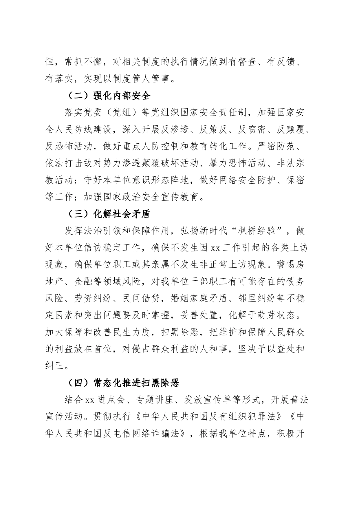 2篇2024年平安建设综治工作工作计划局乡镇街道20240426_第2页