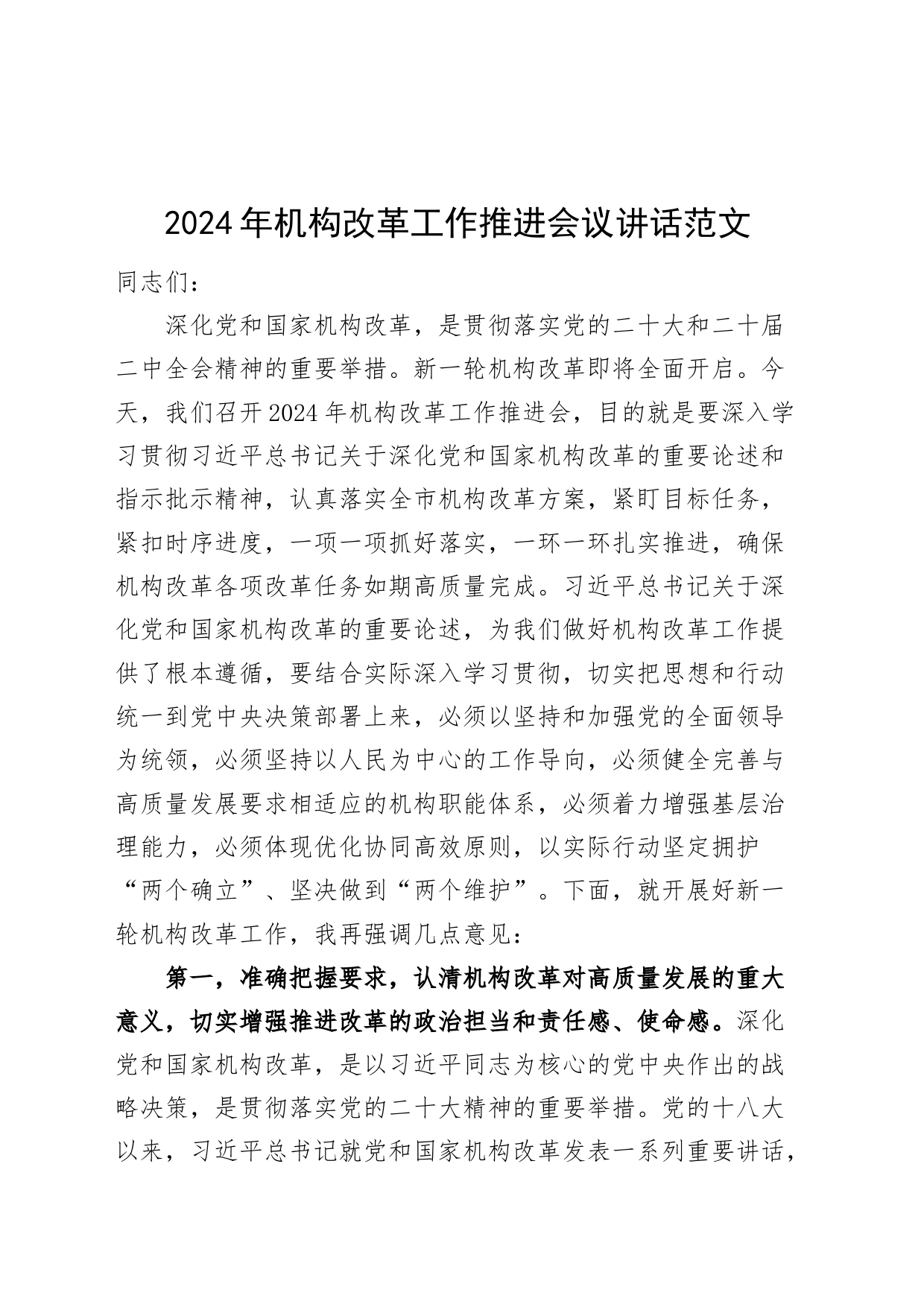 2024年机构改革工作推进会议讲话20240426_第1页