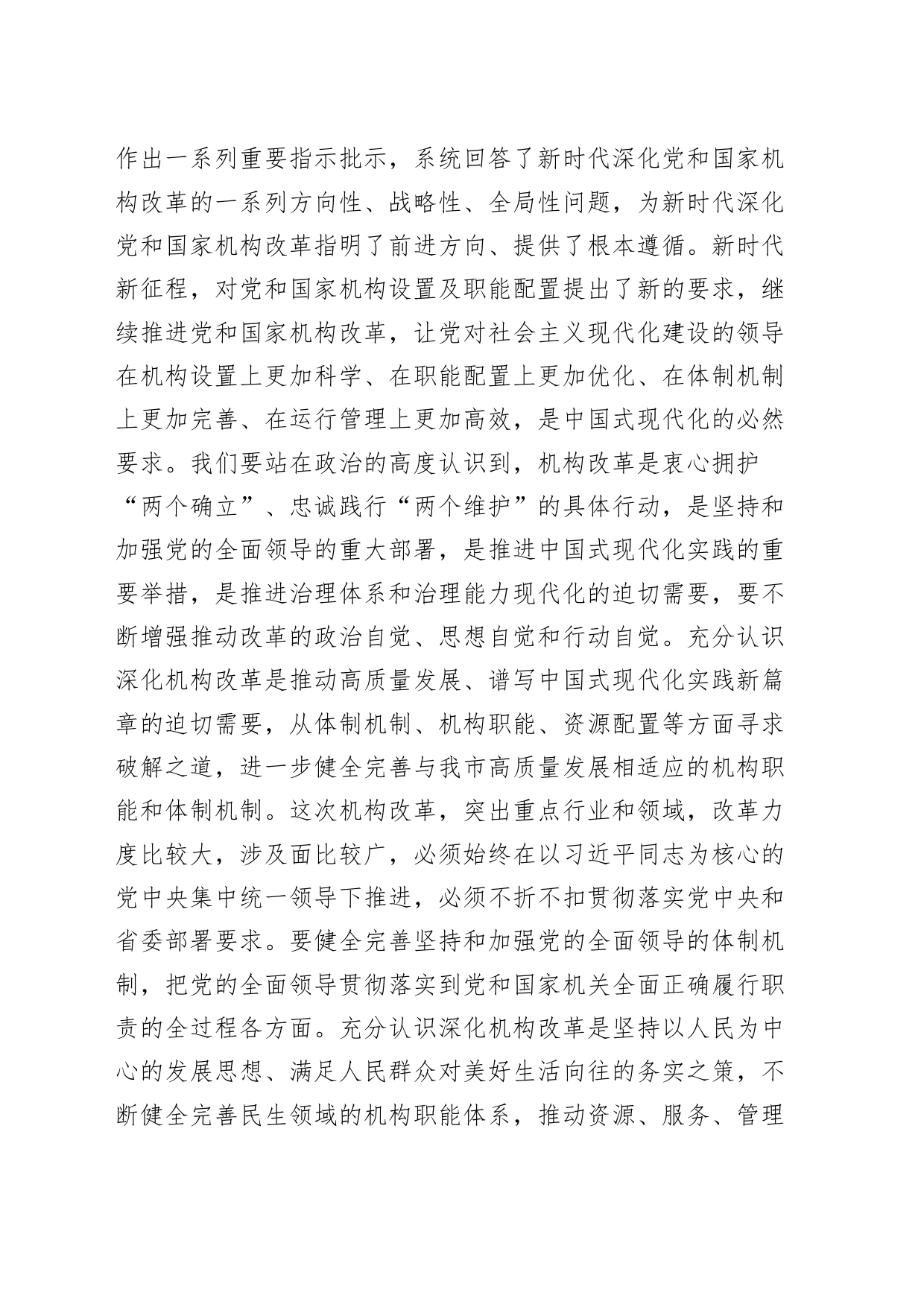 2024年机构改革工作推进会议讲话20240426_第2页