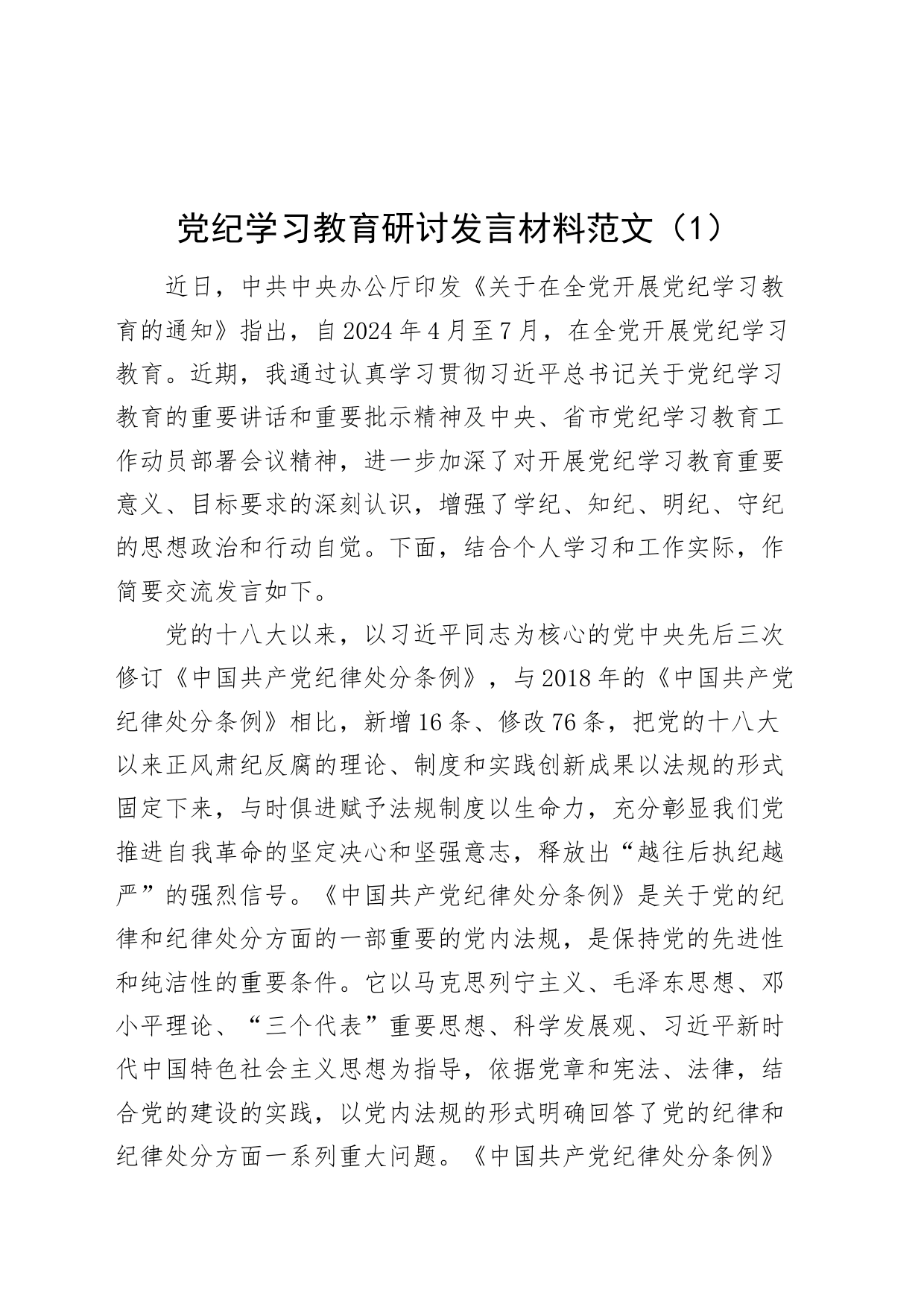 2篇党纪学习教育研讨发言交流讲话材料纪律处分条例心得体会20240426_第1页