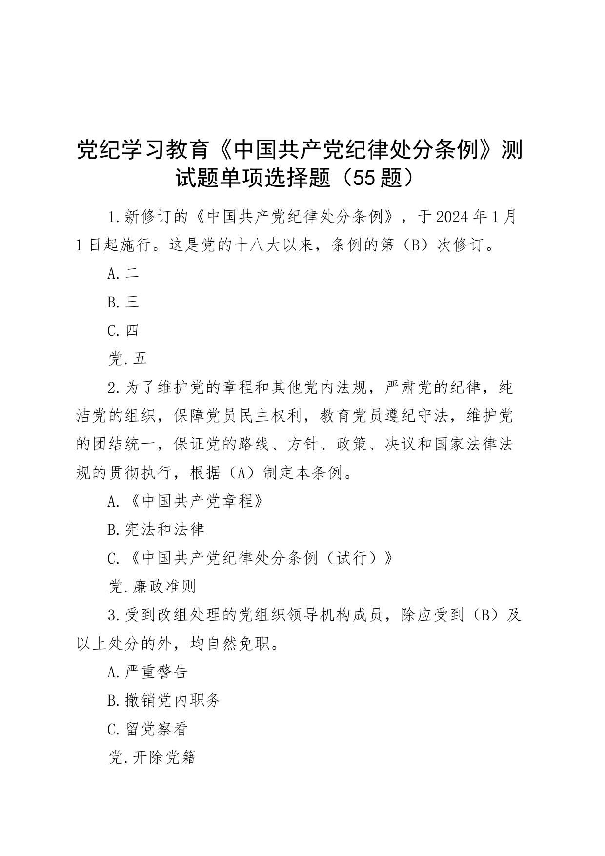 55题党纪学习教育纪律处分条例测试题单项选择题学习应知应会知识竞赛20240426_第1页