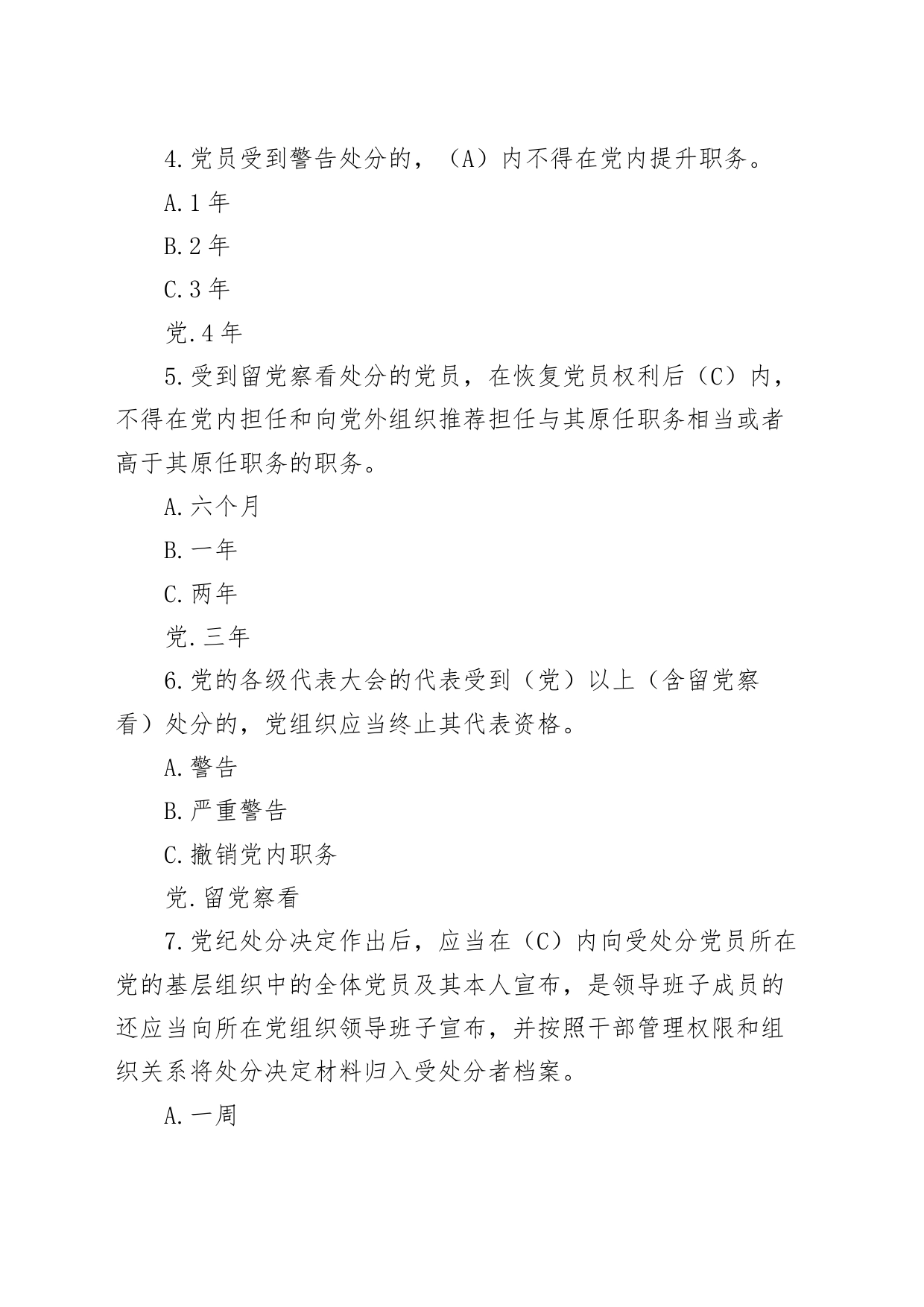 55题党纪学习教育纪律处分条例测试题单项选择题学习应知应会知识竞赛20240426_第2页