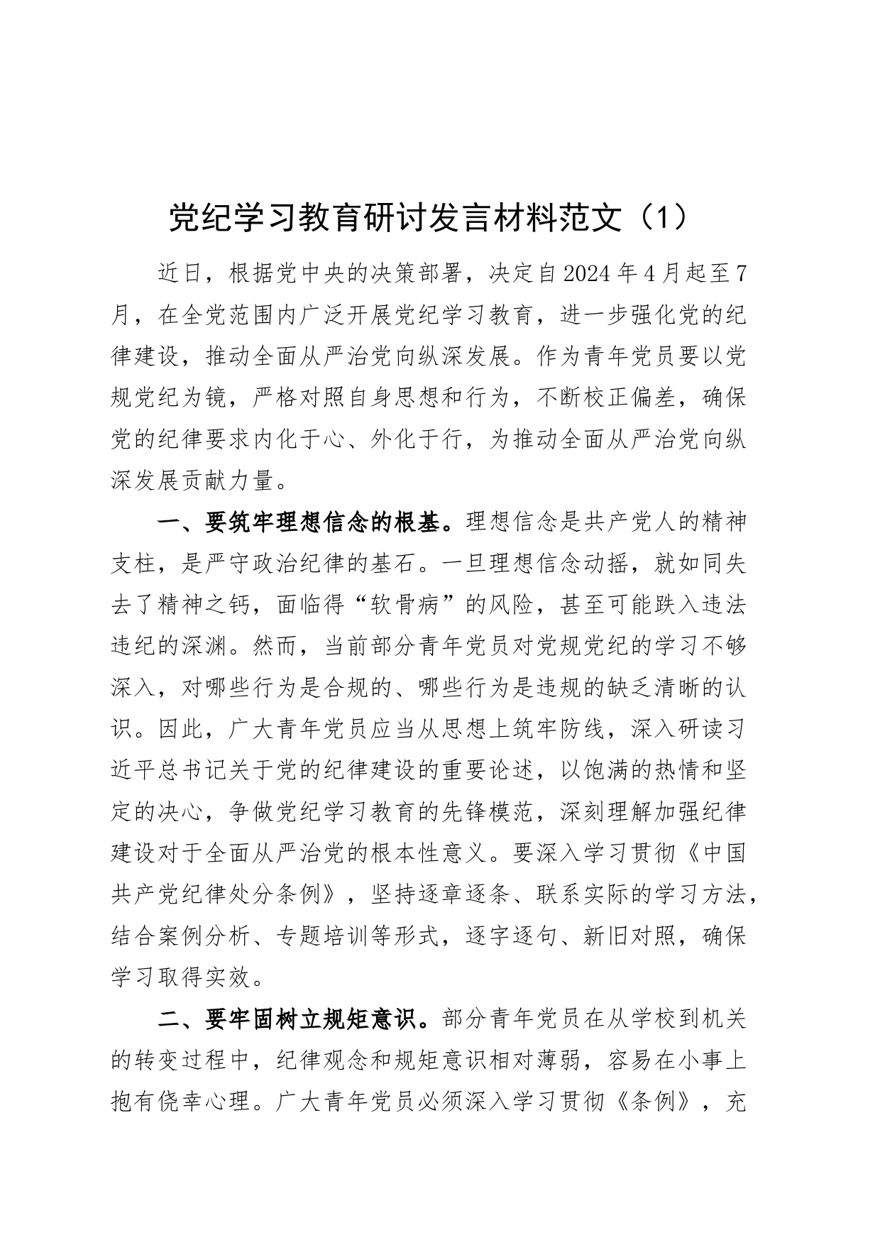 3篇党纪学习教育研讨发言材料心得体会个人交流讲话20240426_第1页