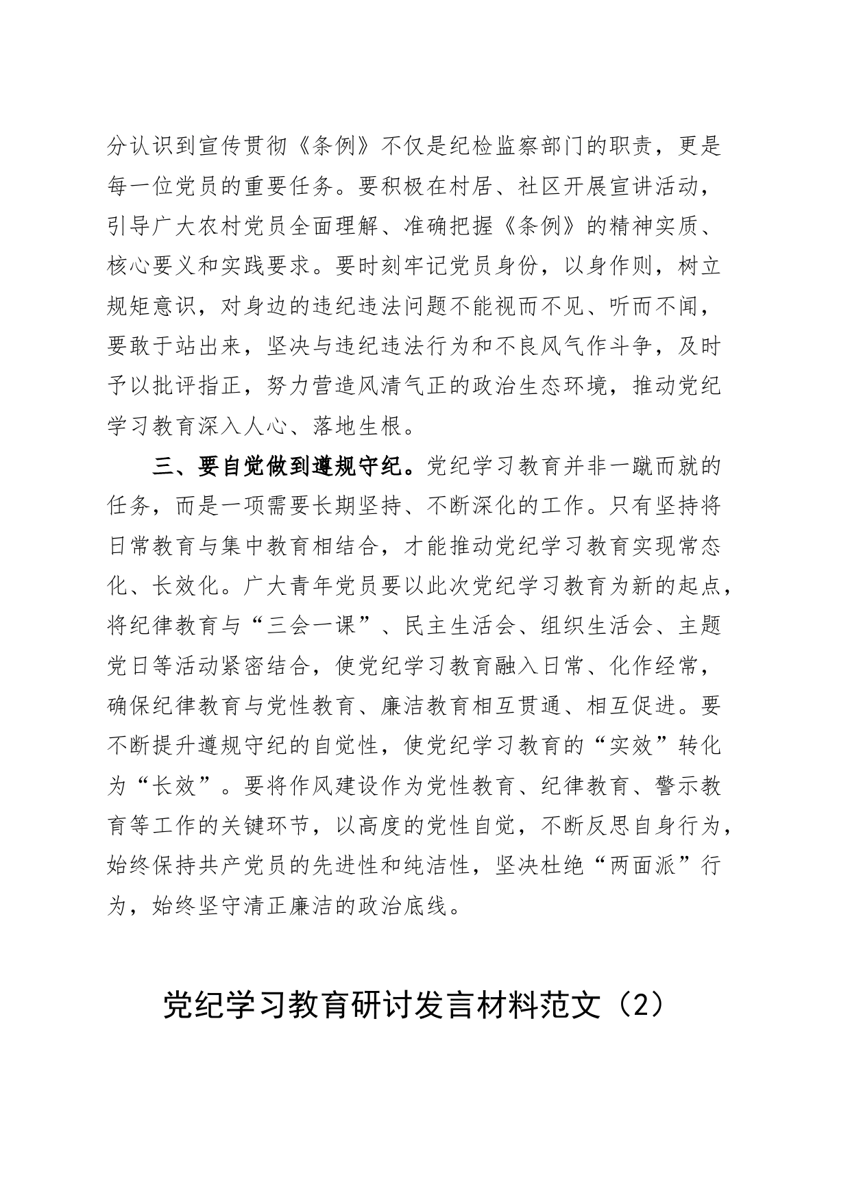 3篇党纪学习教育研讨发言材料心得体会个人交流讲话20240426_第2页