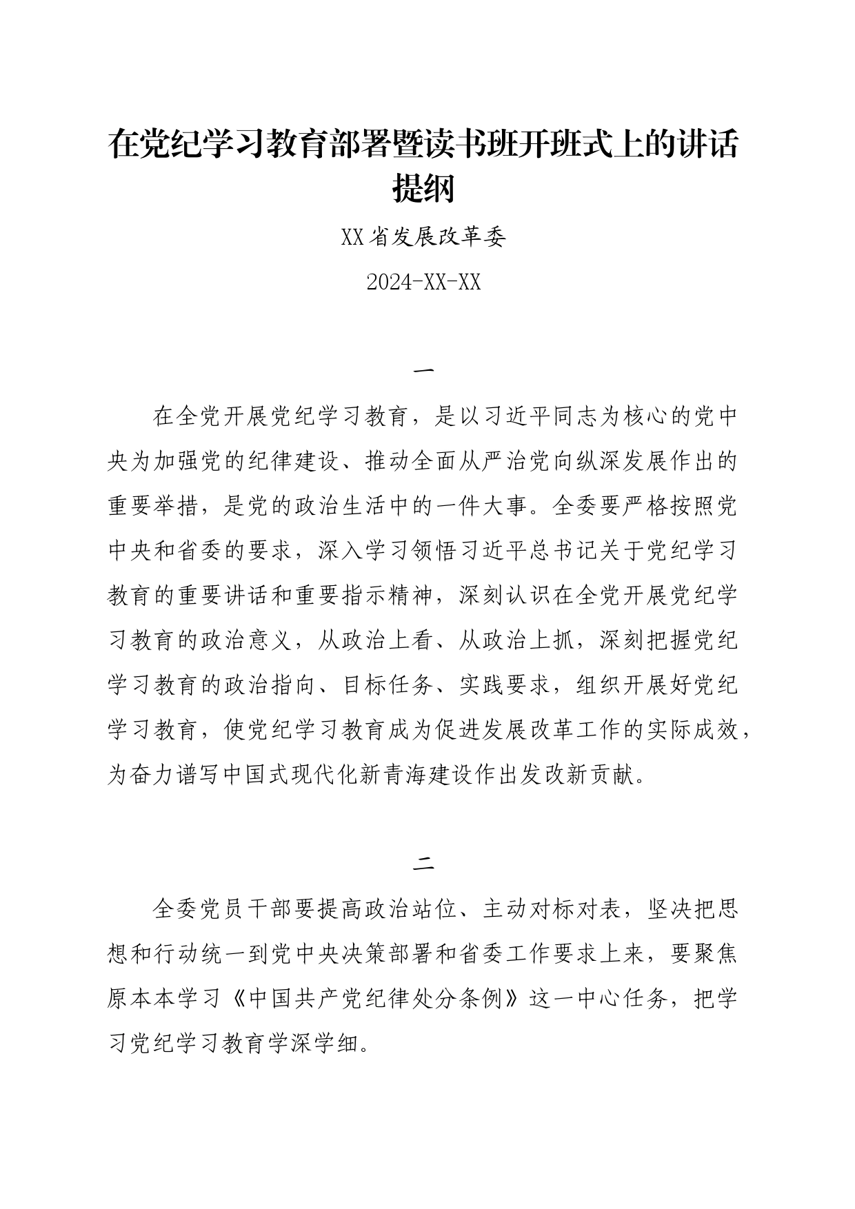 党纪学习教育∣05方案计划：在党纪学习教育部署暨读书班开班式上的讲话提纲20240426_第1页