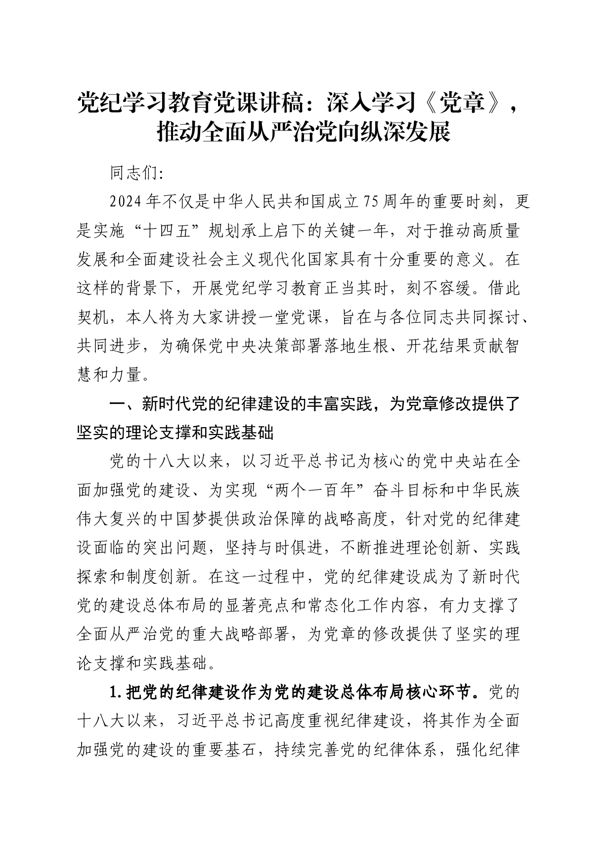 党纪学习教育党课讲稿：深入学习《党章》，推动全面从严治党向纵深发展（纪检）20240426_第1页