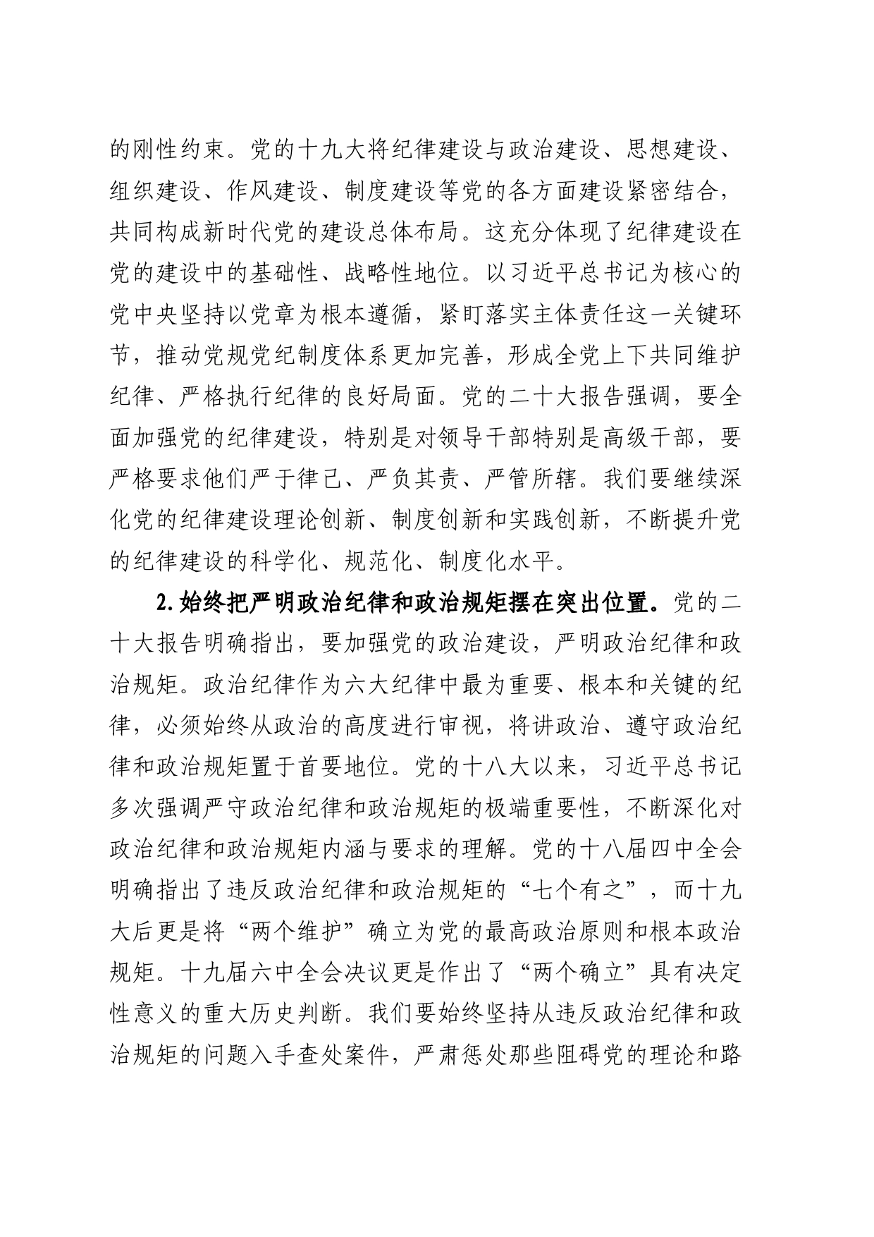 党纪学习教育党课讲稿：深入学习《党章》，推动全面从严治党向纵深发展（纪检）20240426_第2页