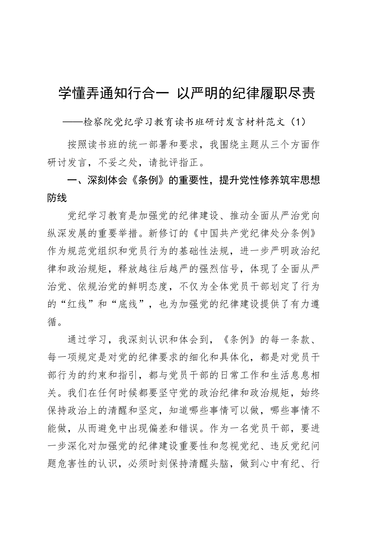 【5篇】检察院党纪学习教育读书班研讨发言材料（心得体会，学党纪、明规矩、强党性，纪律处分条例）20240426_第1页