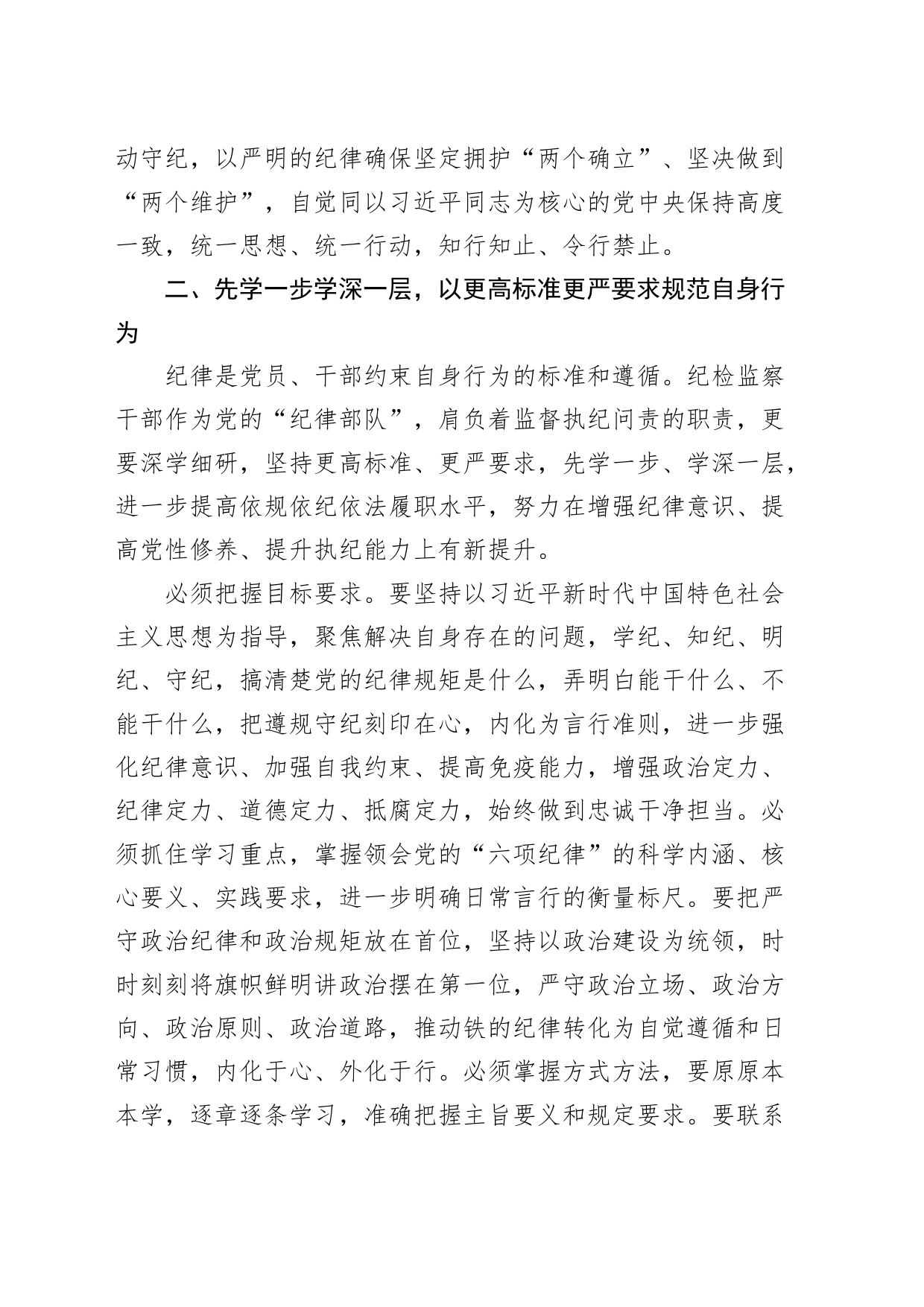 【5篇】检察院党纪学习教育读书班研讨发言材料（心得体会，学党纪、明规矩、强党性，纪律处分条例）20240426_第2页