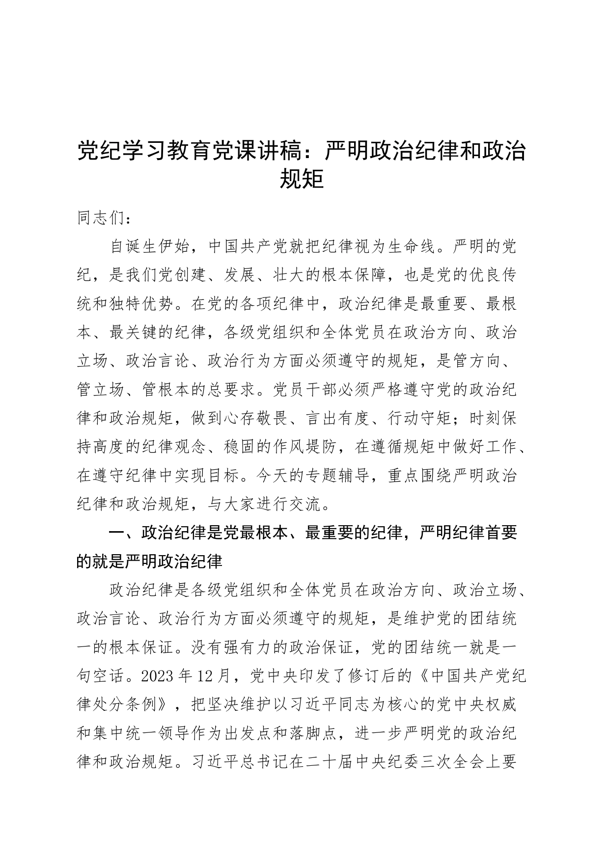 党纪学习教育党课讲稿：严明政治纪律和政治规矩20240426_第1页