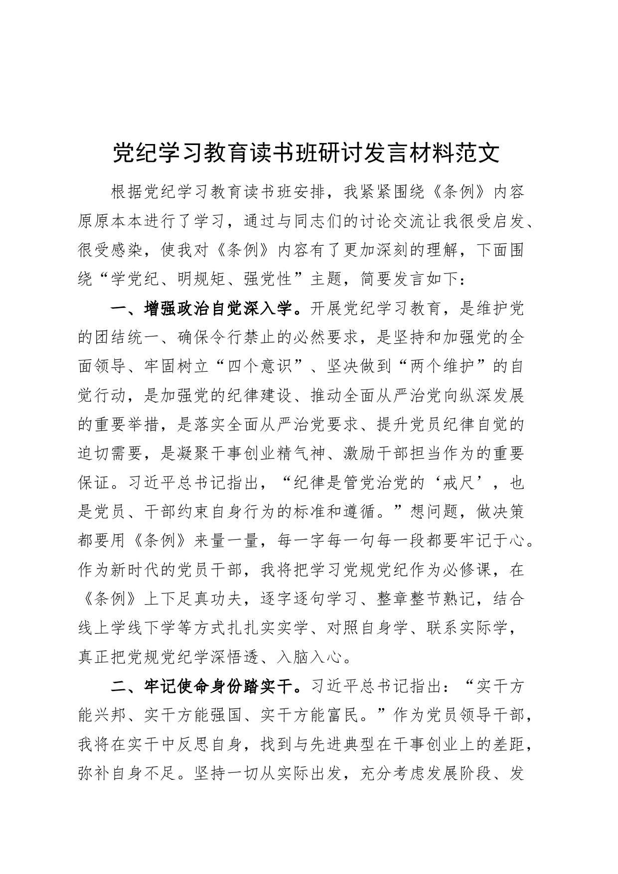 党纪学习教育读书班研讨发言材料交流讲话心得体会范文20240426_第1页