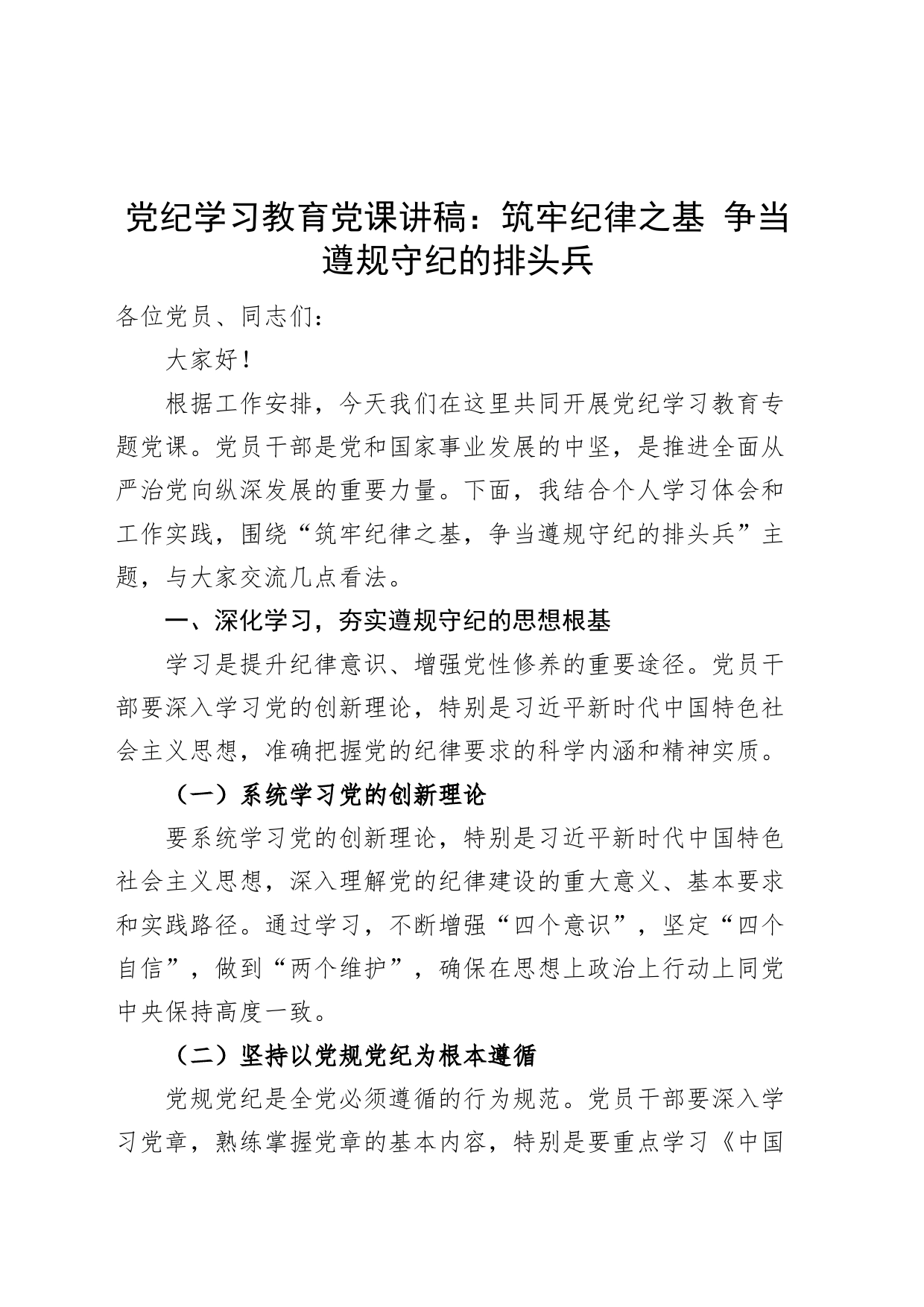 党纪学习教育党课讲稿：筑牢纪律之基 争当遵规守纪的排头兵20240426_第1页