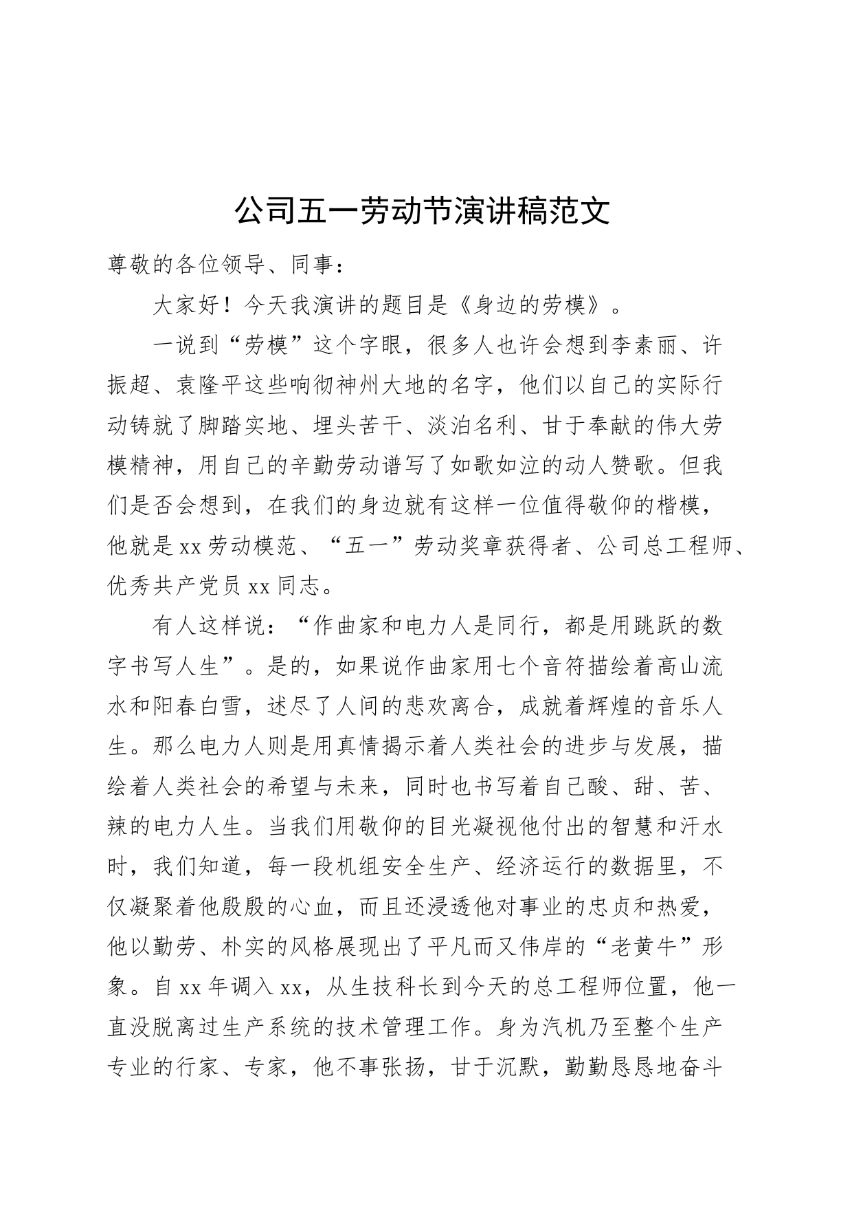 公司五一劳动节演讲稿国有企业20240426_第1页