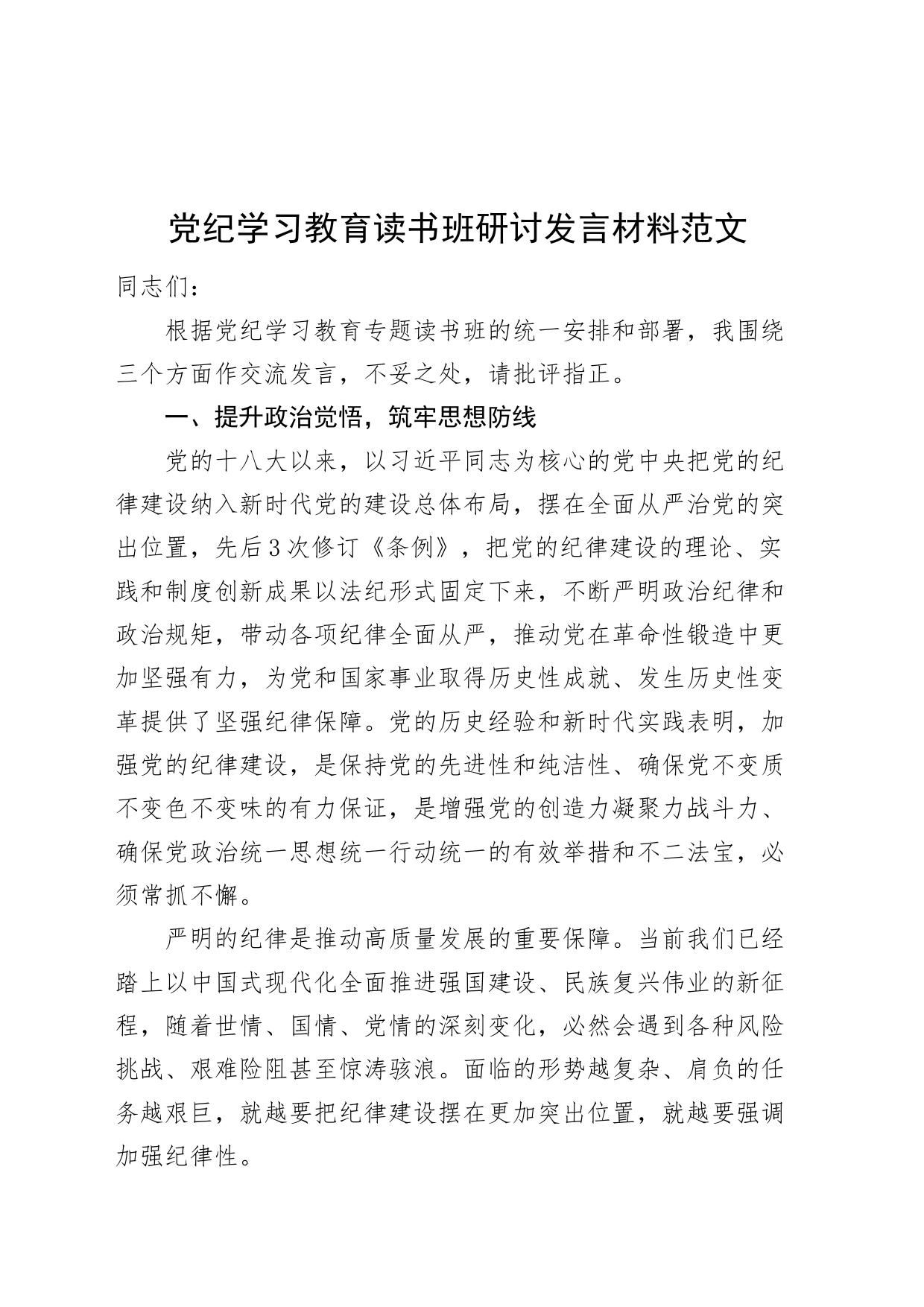 党纪学习教育读书班研讨发言材料交流讲话心得体会20240426_第1页
