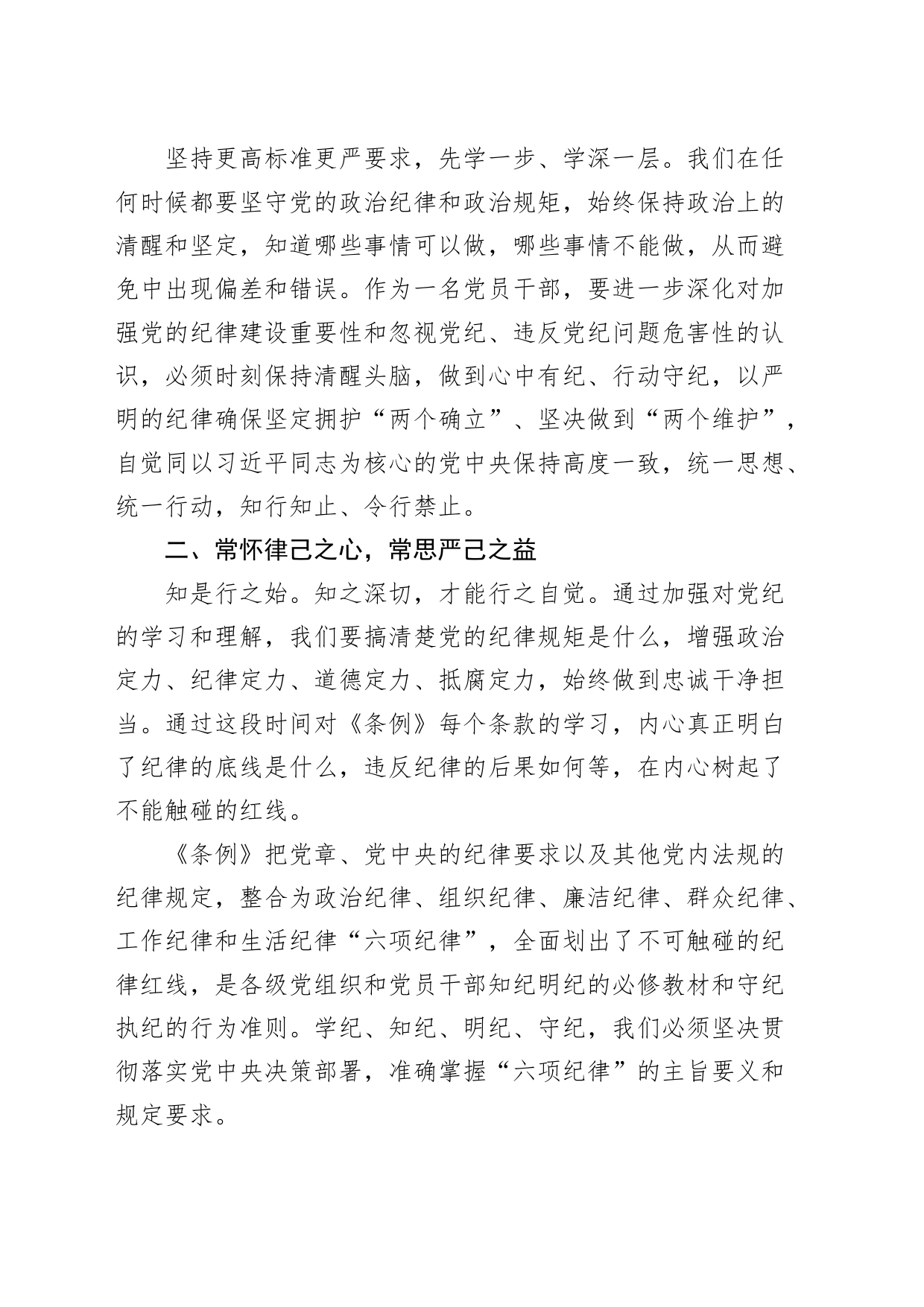 党纪学习教育读书班研讨发言材料交流讲话心得体会20240426_第2页