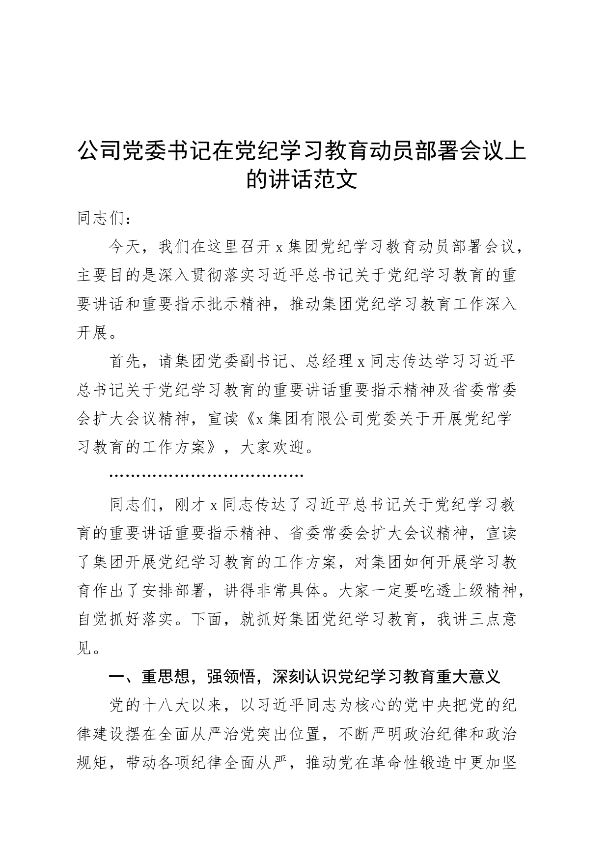 公司党委书记在党纪学习教育动员部署会议上的讲话20240426_第1页