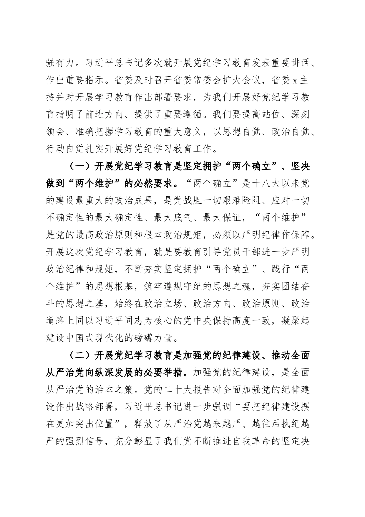 公司党委书记在党纪学习教育动员部署会议上的讲话20240426_第2页