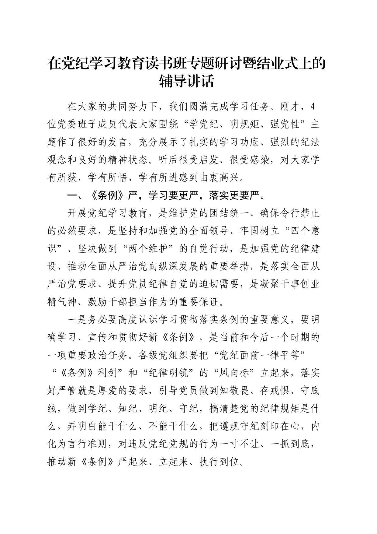 在党纪学习教育读书班专题研讨暨结业式上的辅导讲话7500字20240426_第1页