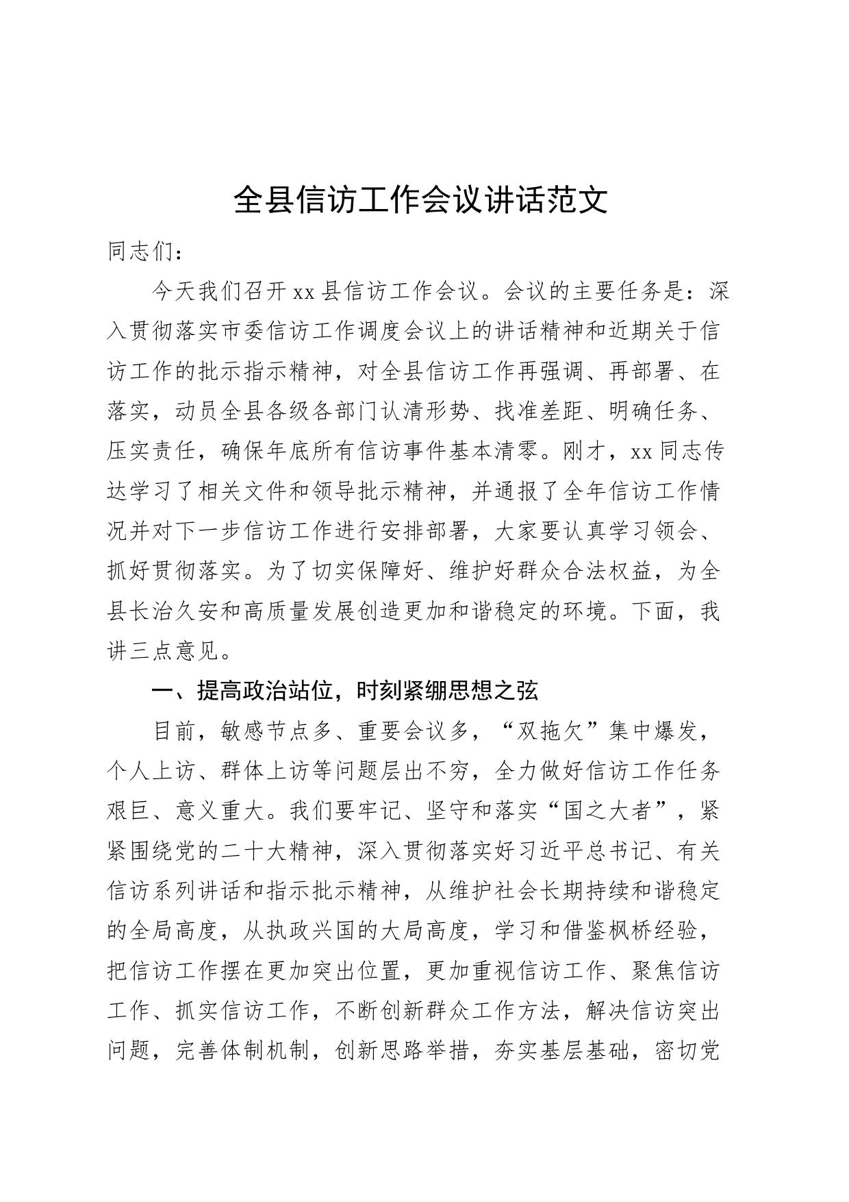 全县信访工作会议讲话20240426_第1页