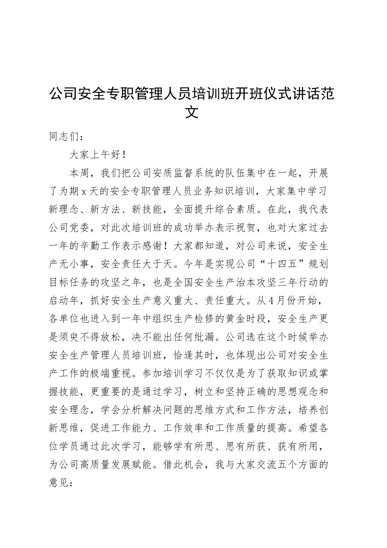 公司安全专职管理人员培训班开班仪式讲话国有企业20240426_第1页