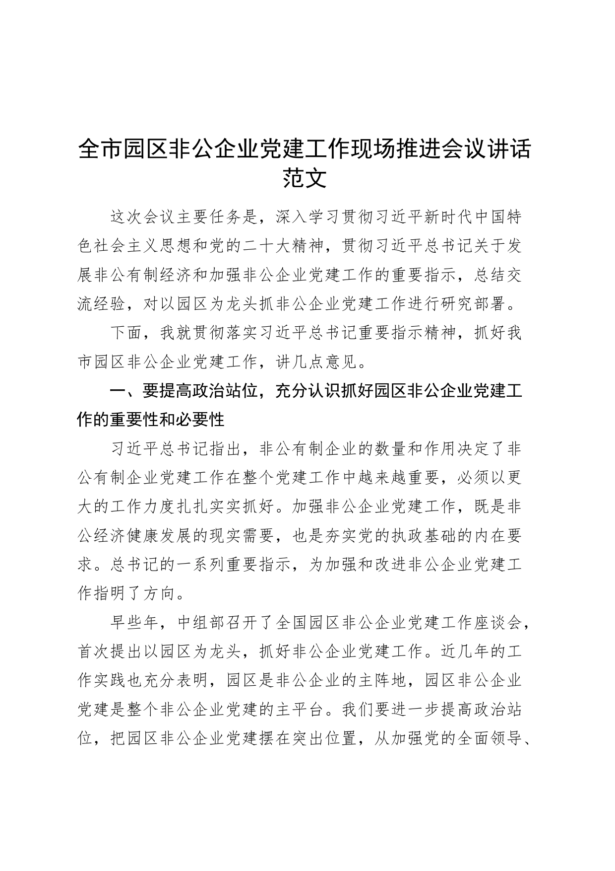 全市园区非公企业党建工作现场推进会议讲话20240426_第1页