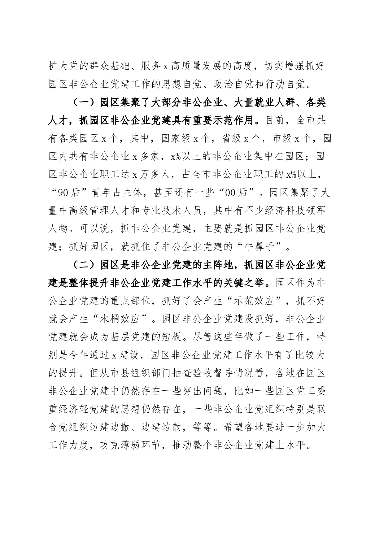 全市园区非公企业党建工作现场推进会议讲话20240426_第2页