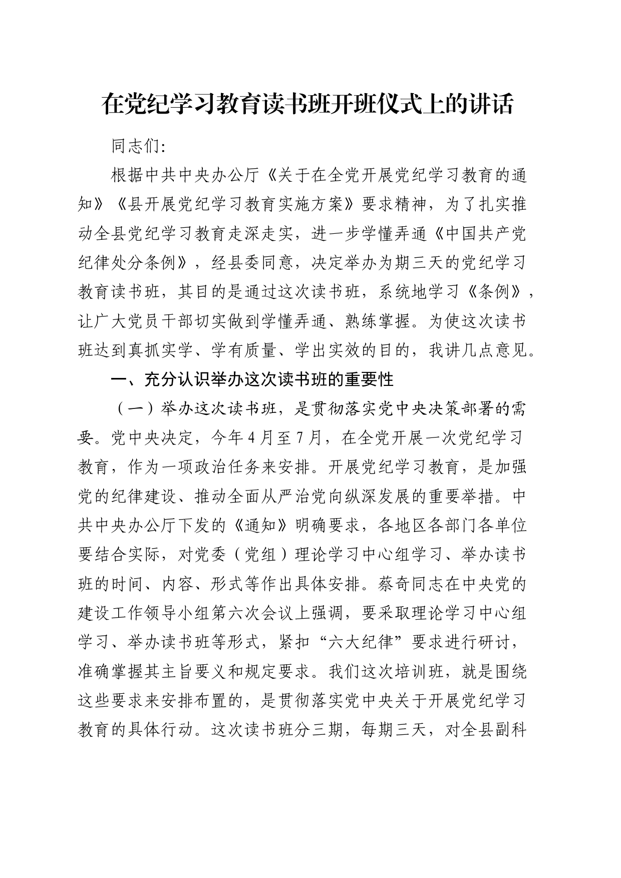 在党纪学习教育读书班开班仪式上的讲话3500字20240426_第1页