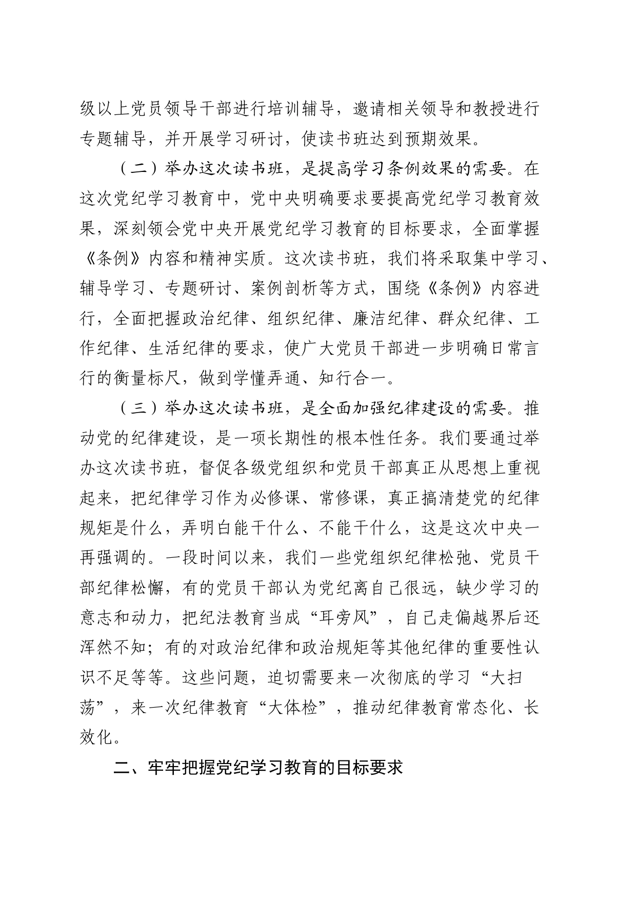 在党纪学习教育读书班开班仪式上的讲话3500字20240426_第2页