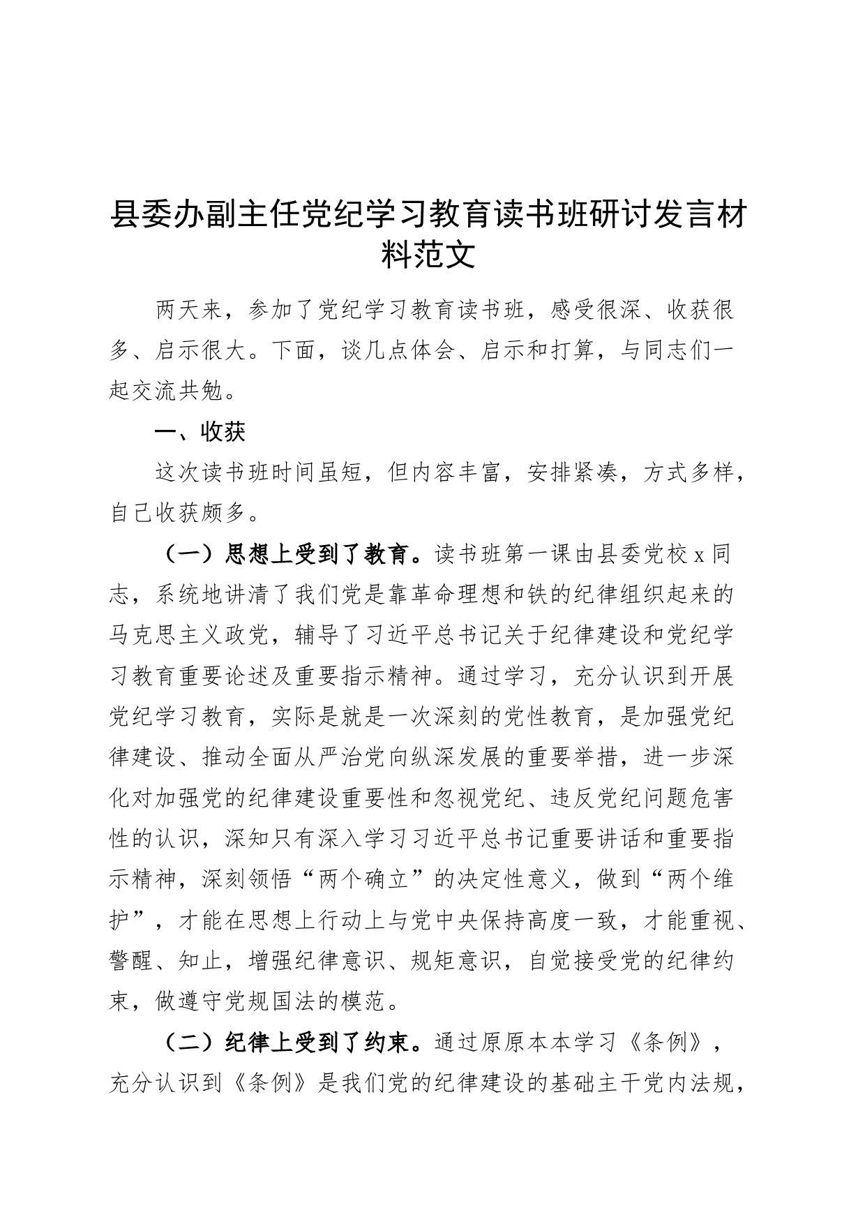 县委办副主任党纪学习教育读书班研讨发言材料收获启示打算20240426_第1页