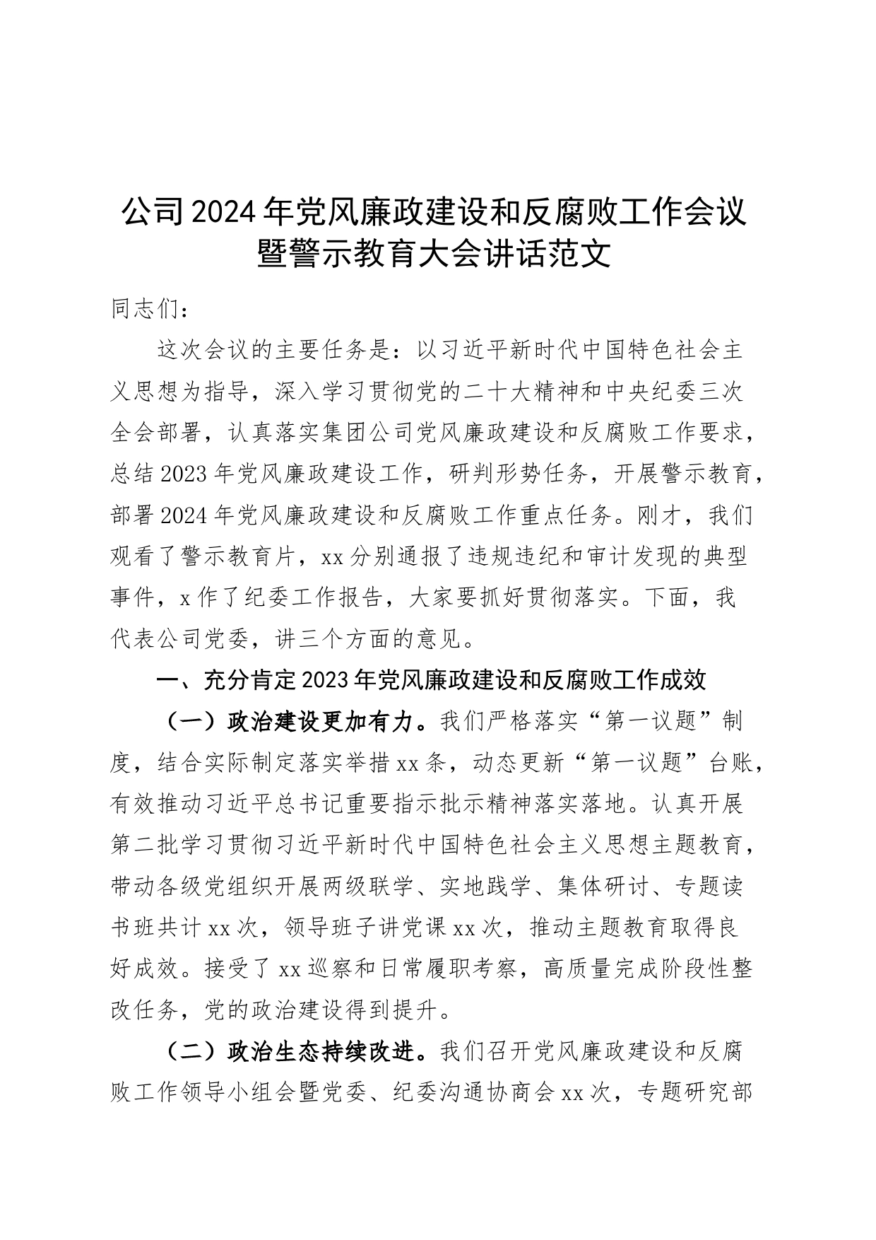 公司2024年党风廉政建设和反腐败工作会议暨警示教育大会讲话20240426_第1页