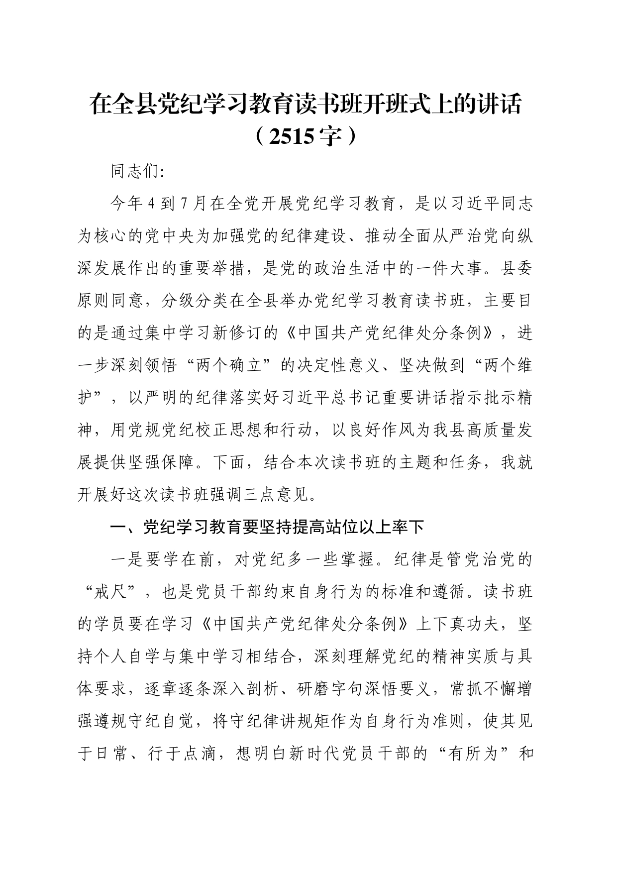 在全县党纪学习教育读书班开班式上的讲话20240426_第1页