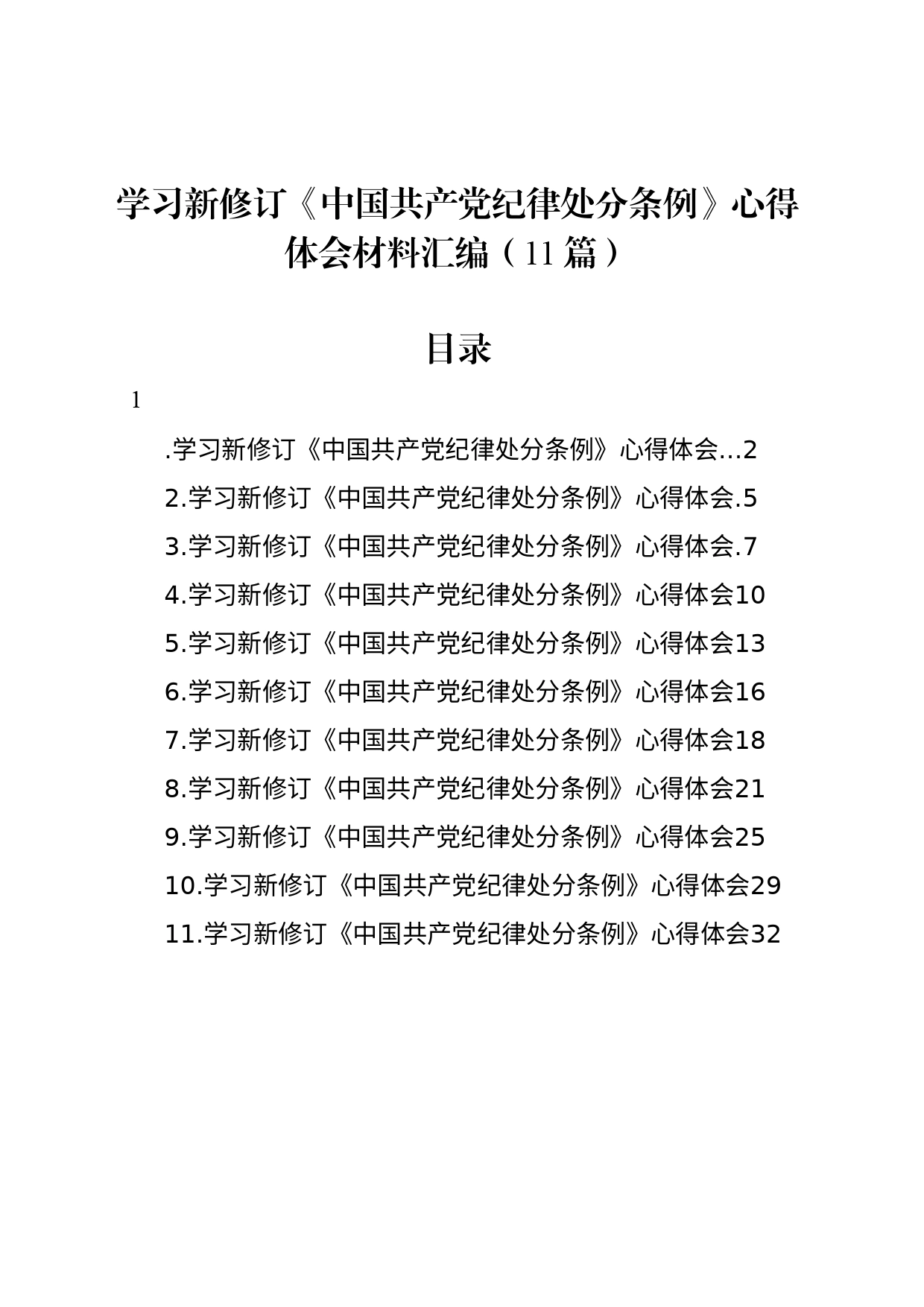 学习新修订《中国共产党纪律处分条例》心得体会材料汇编（11篇）20240426_第1页