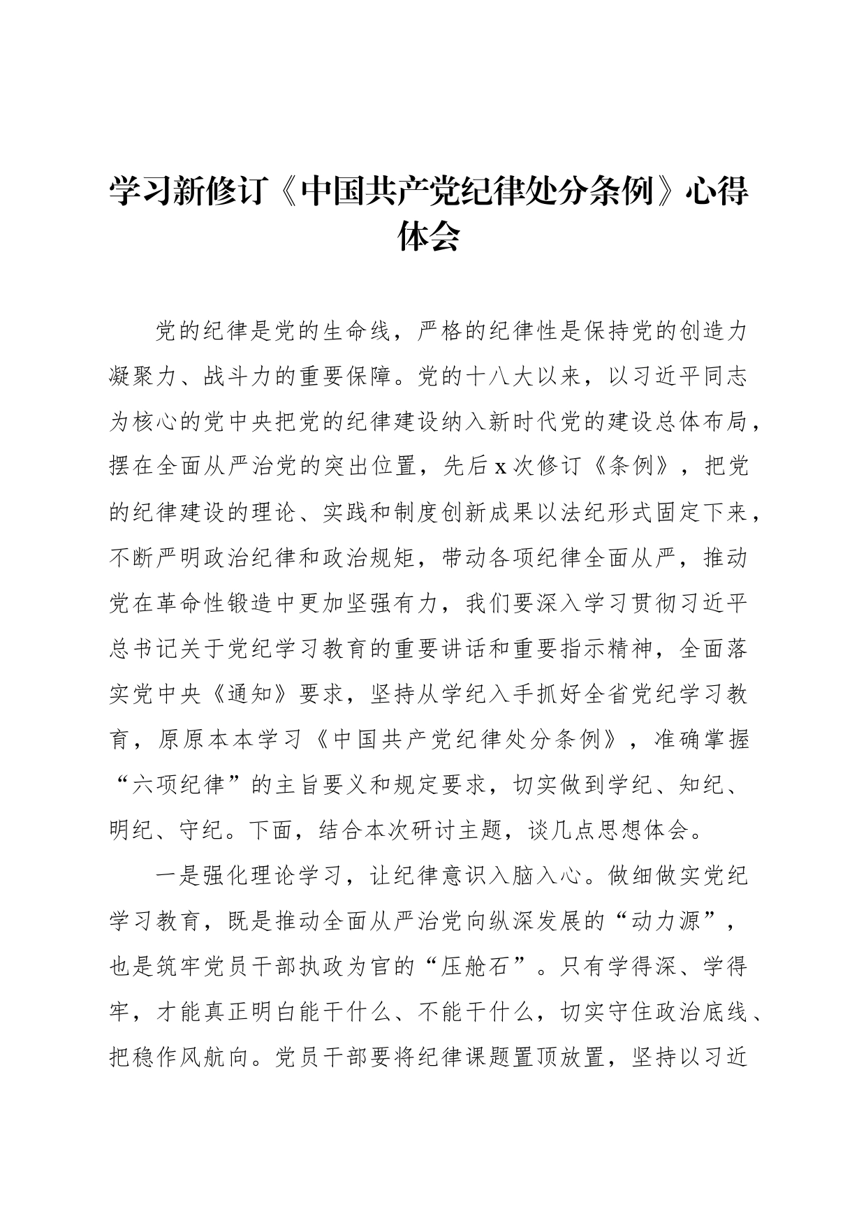 学习新修订《中国共产党纪律处分条例》心得体会材料汇编（11篇）20240426_第2页