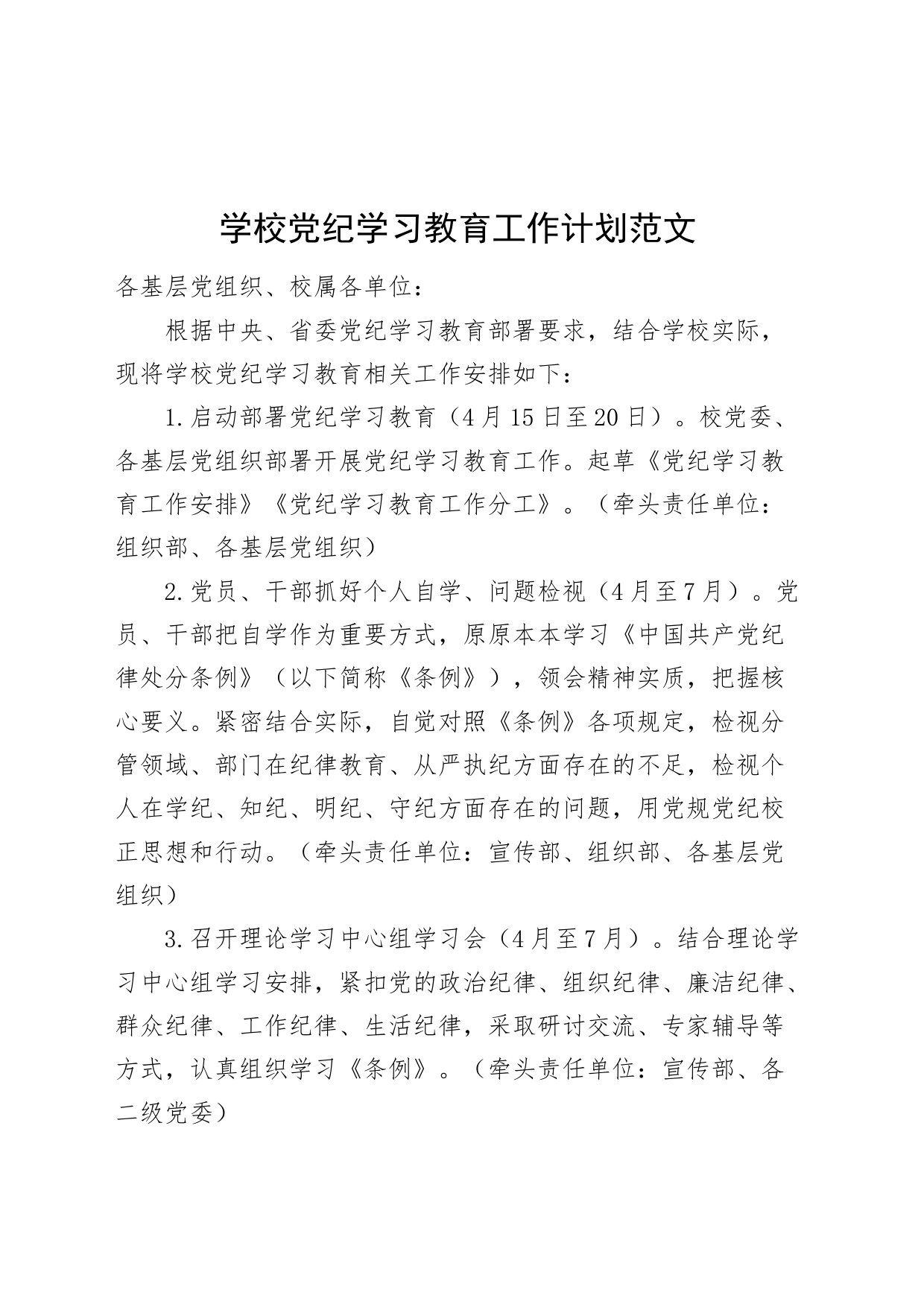 学校党纪学习教育工作计划20240426_第1页