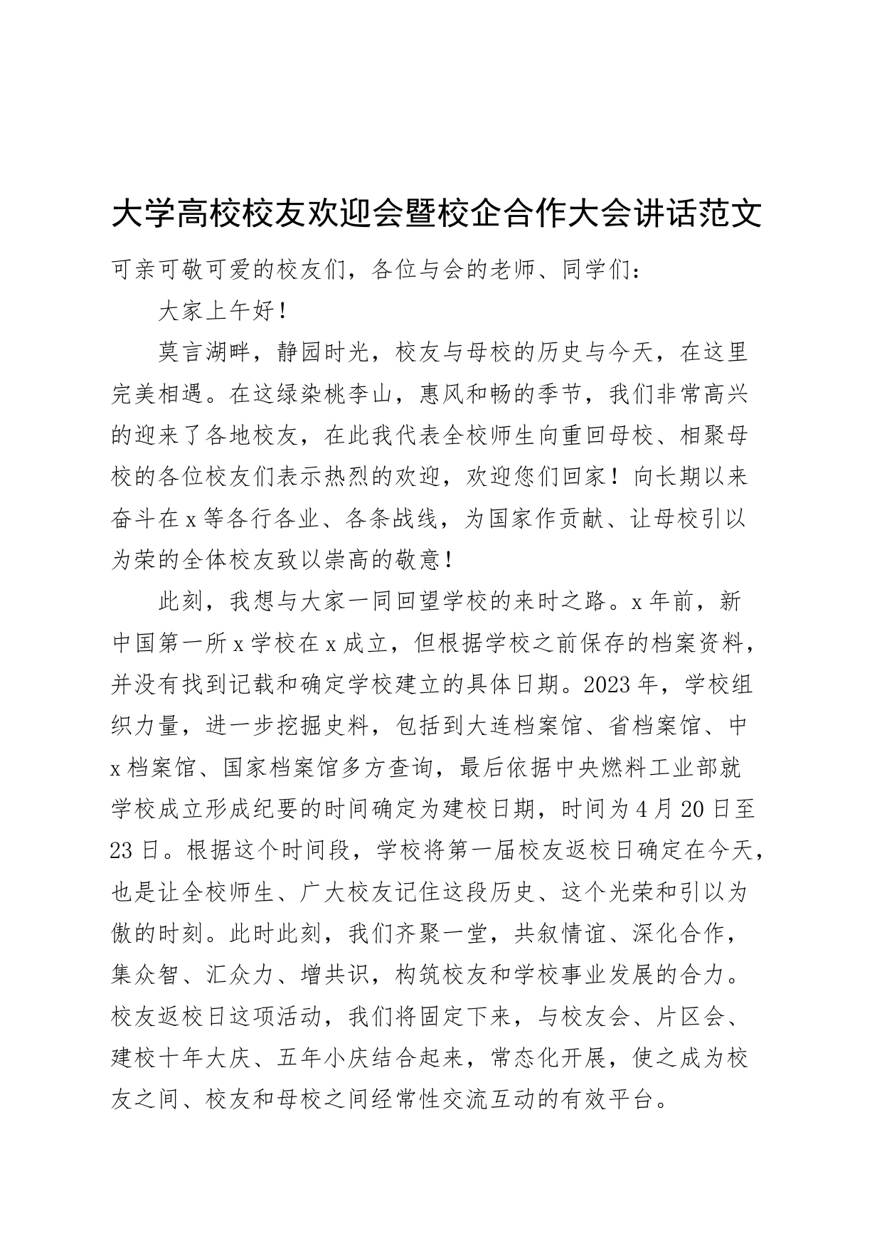 大学高校校友欢迎会暨校企合作大会讲话20240426_第1页