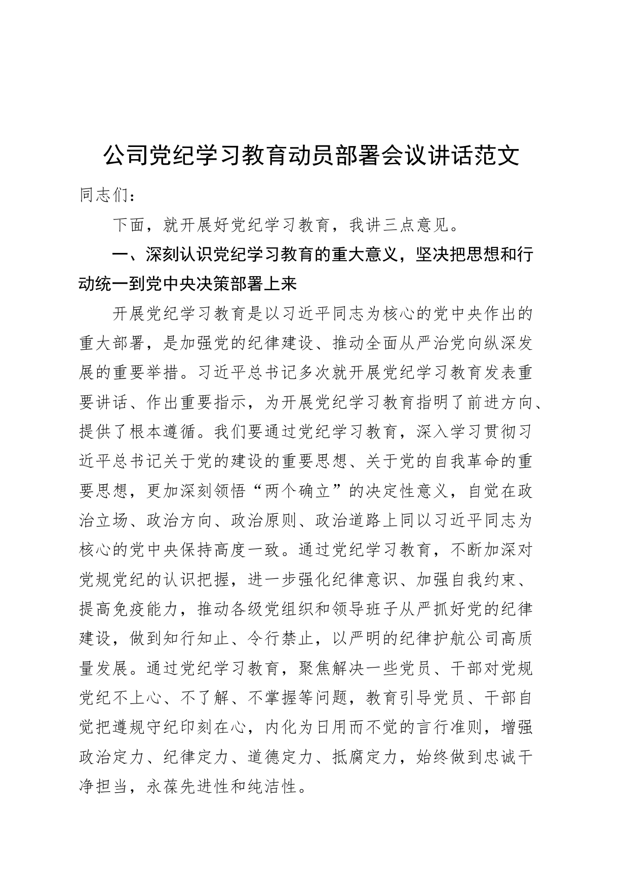 公司党纪学习教育动员部署会议讲话20240426_第1页